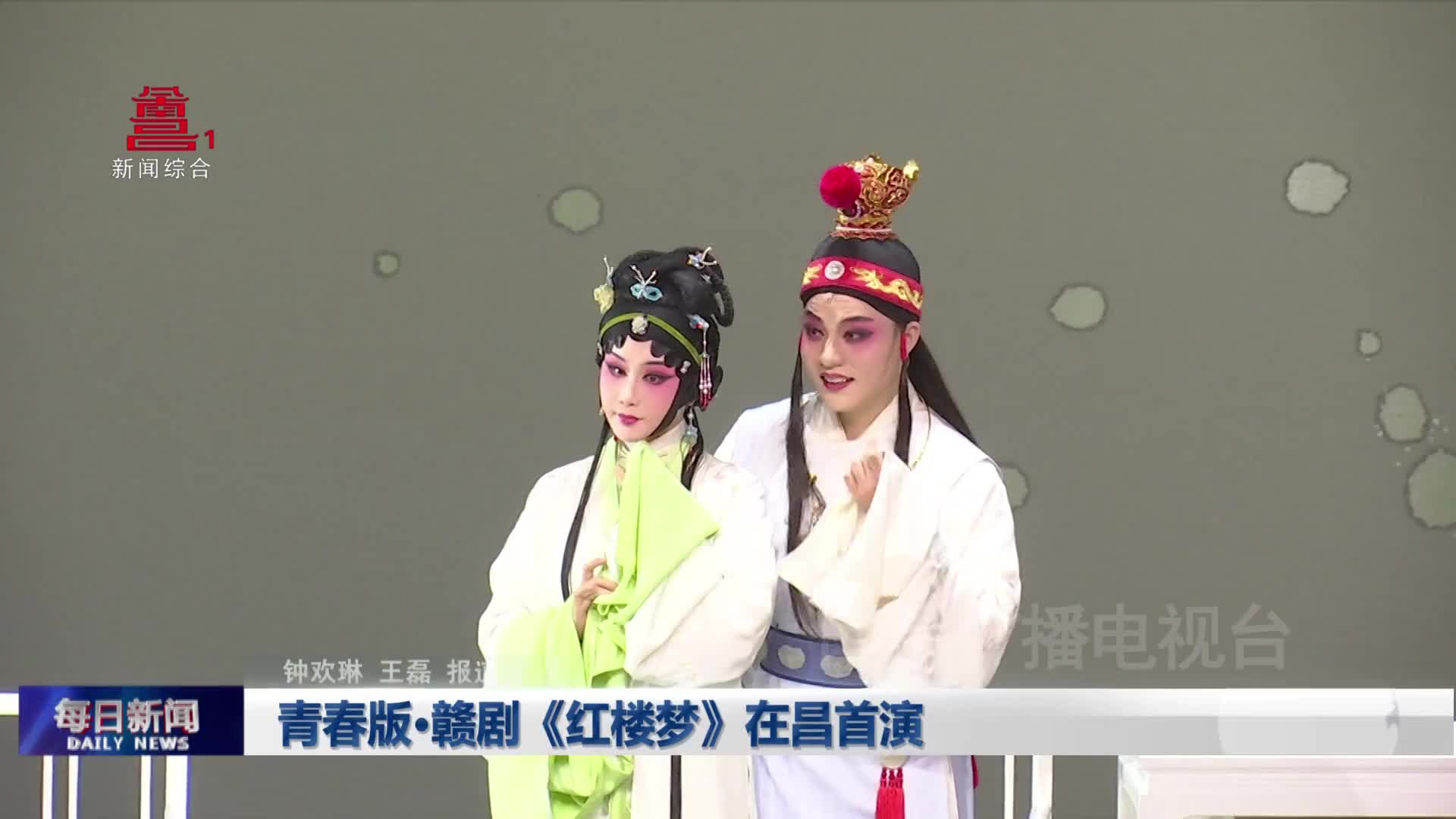 青春版·赣剧《红楼梦》在昌首演