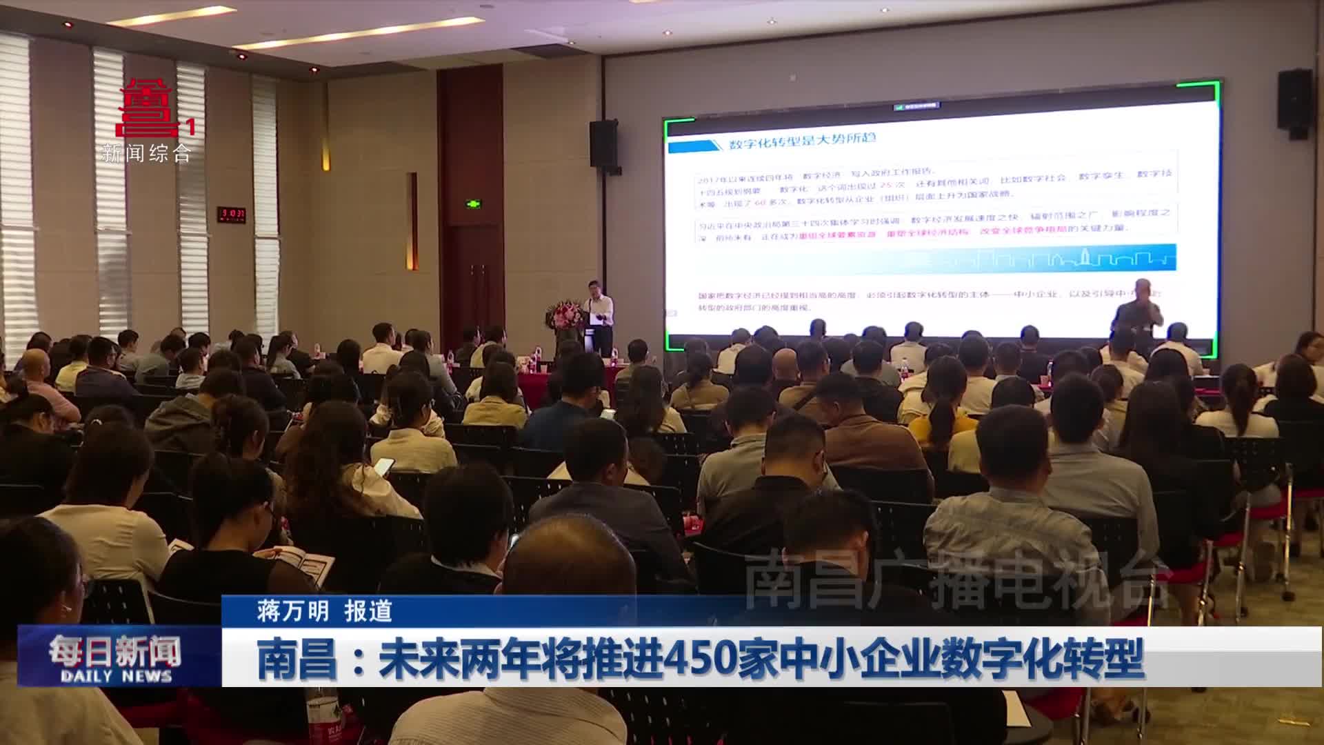 南昌：未来两年将推进450家中小企业数字化转型
