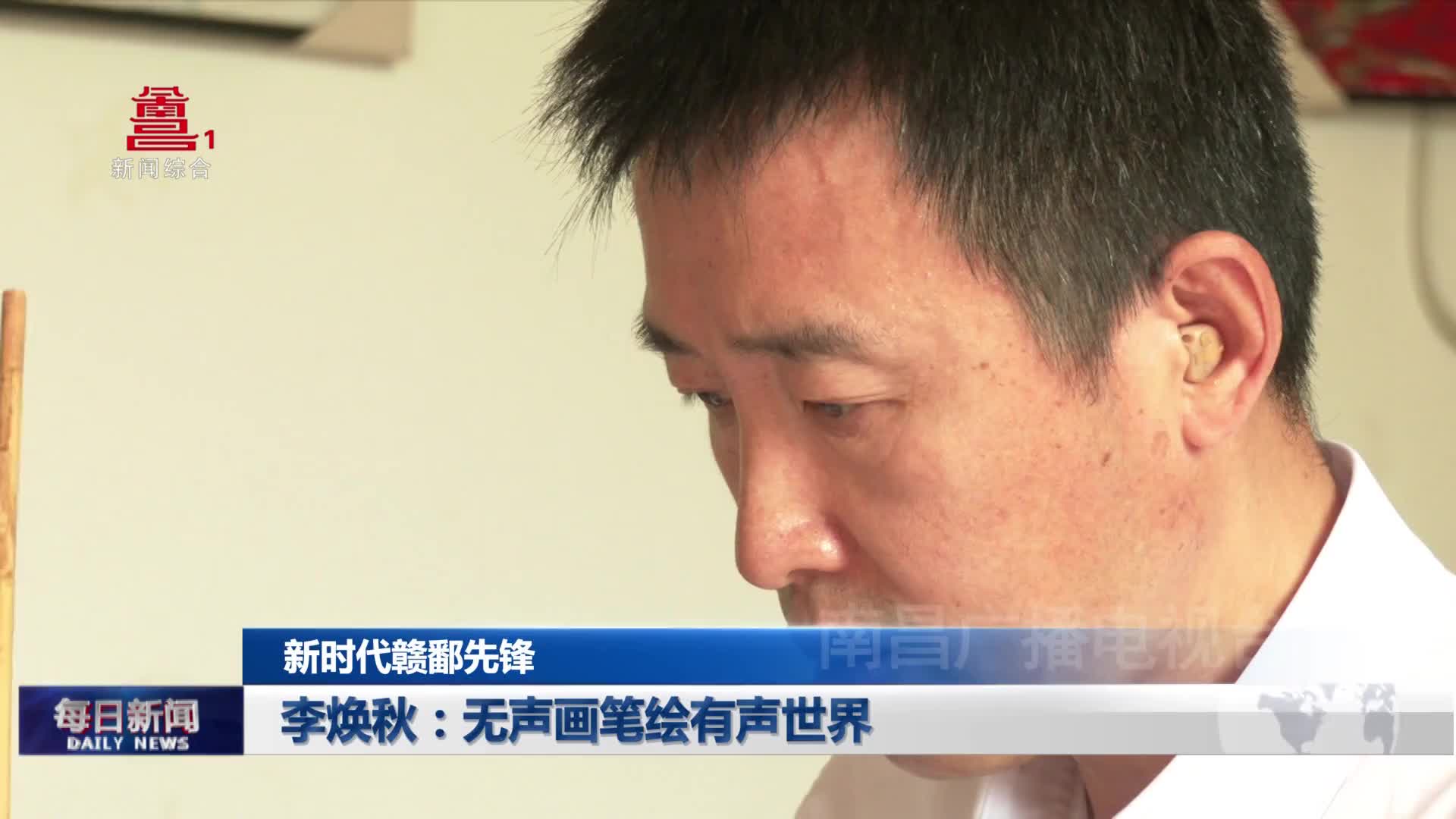 李焕秋：无声画笔绘有声世界