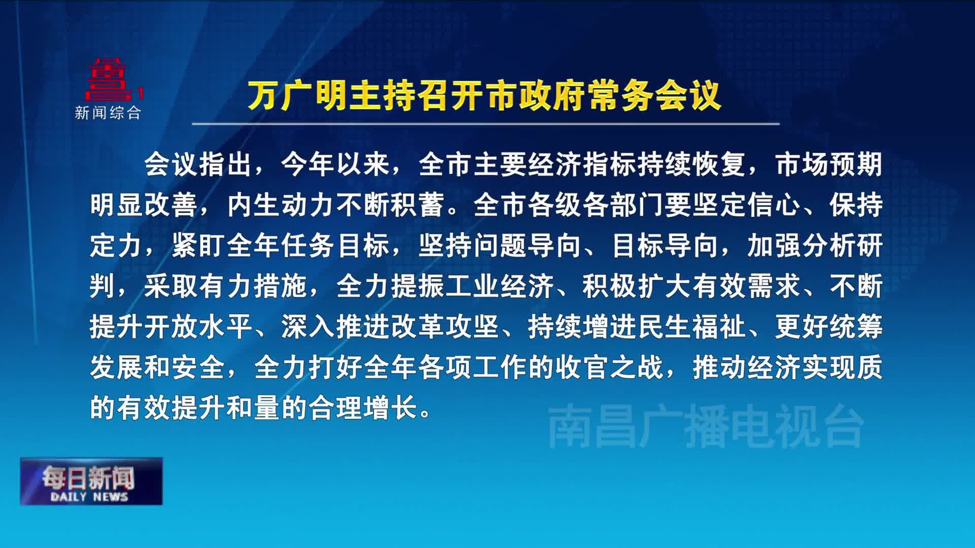万广明主持召开市政府常务会议
