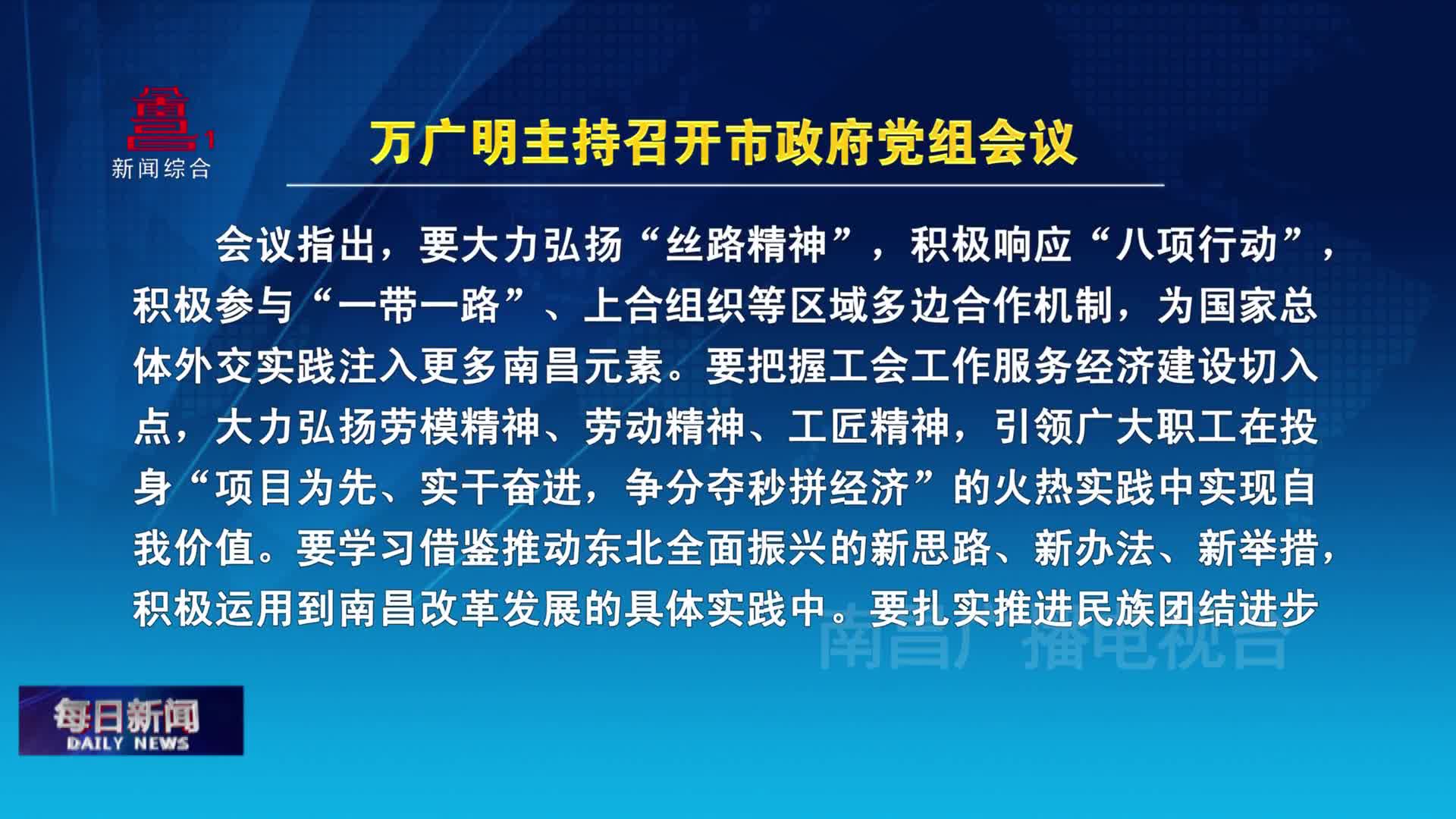 万广明主持召开市政府党组会议