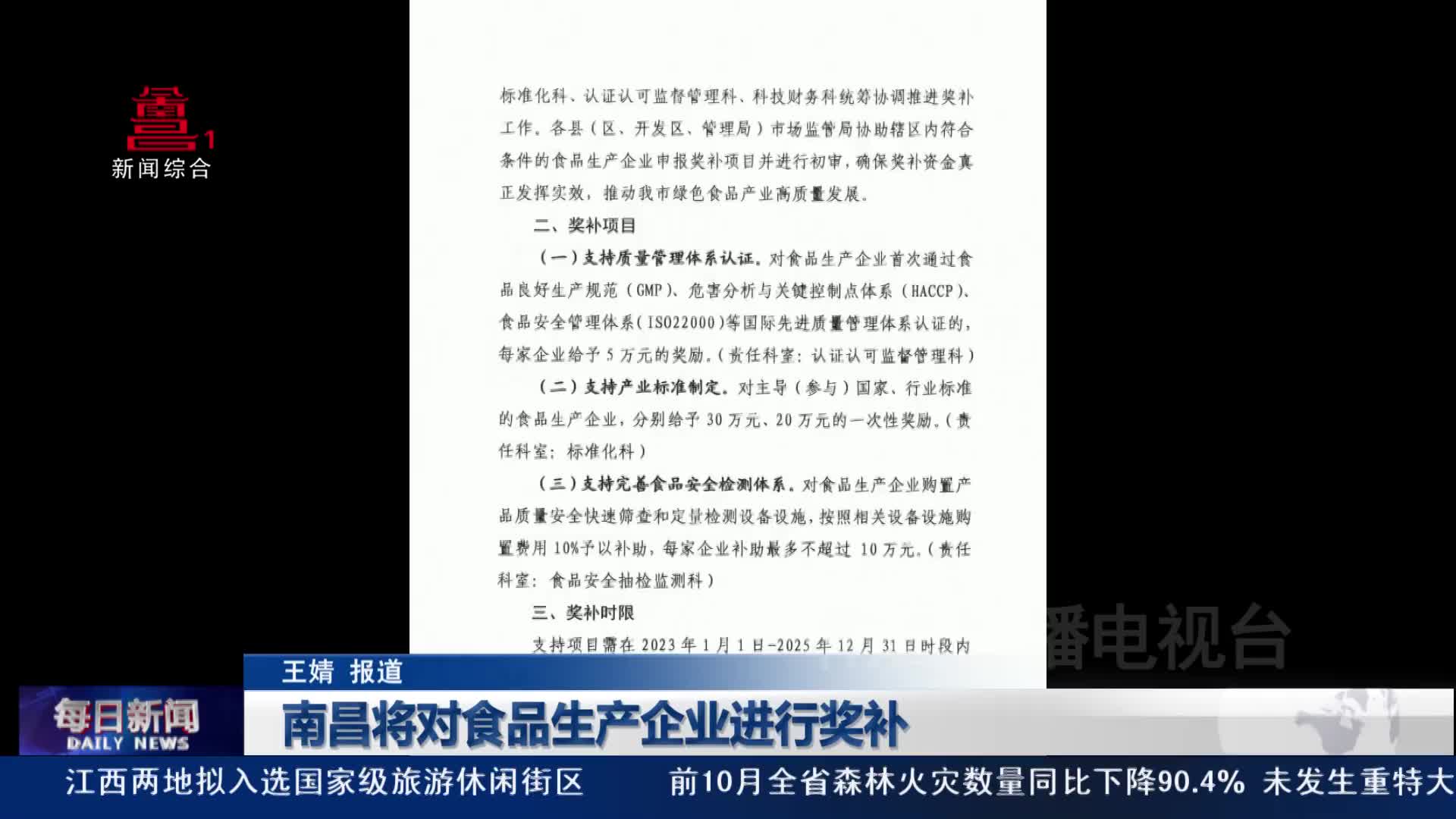南昌将对食品生产企业进行奖补