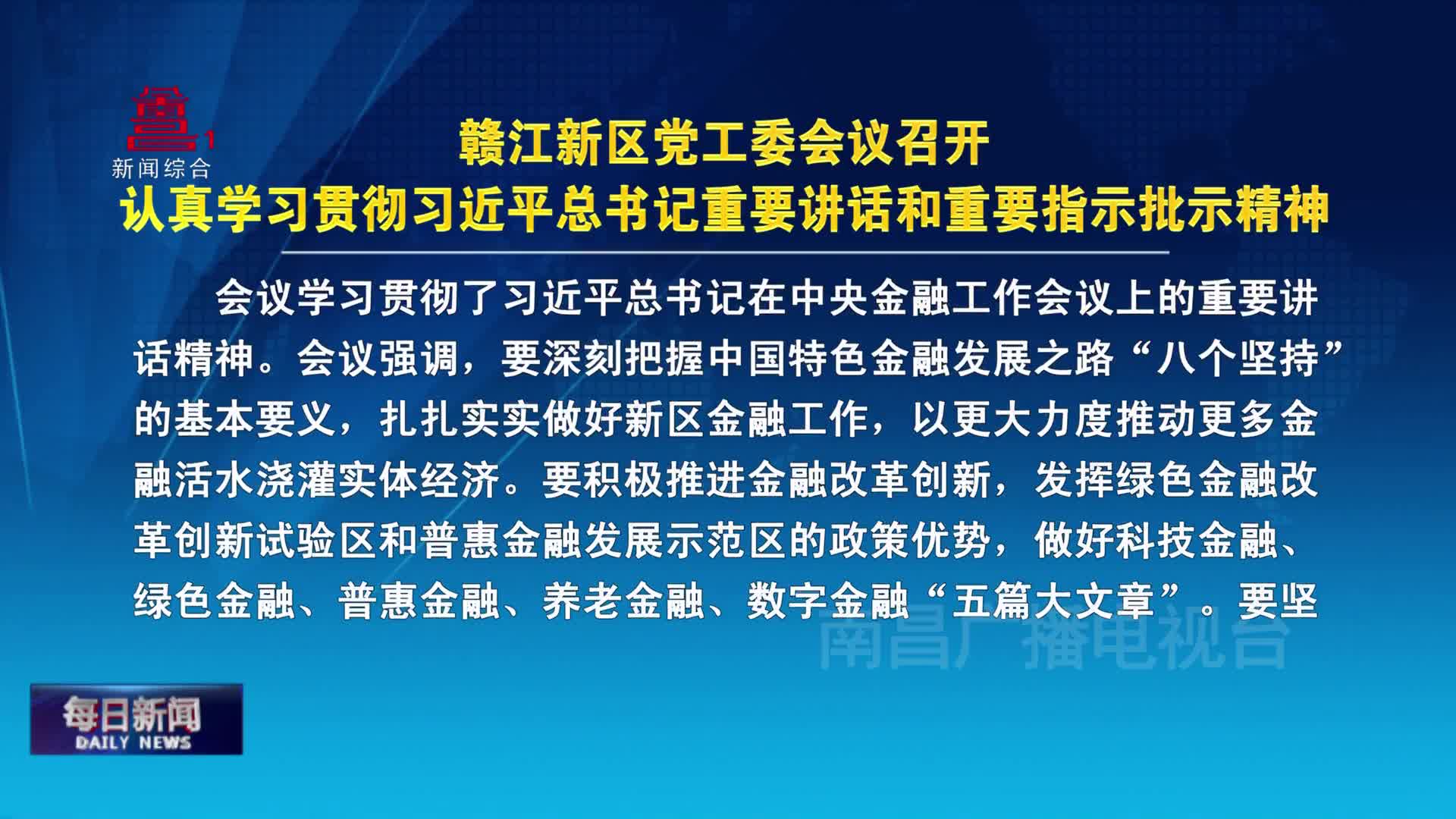 赣江新区党工委会议召开 认真学习贯彻习近平总书记重要讲话和重要指示批示精神