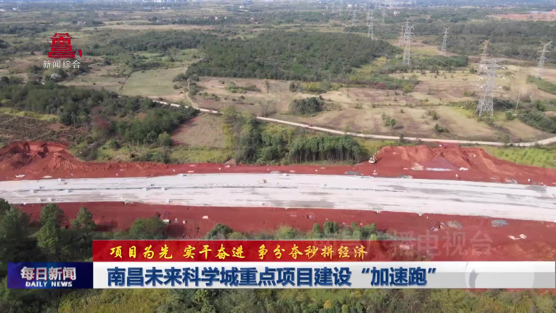 南昌未来科学城重点项目建设“加速跑”