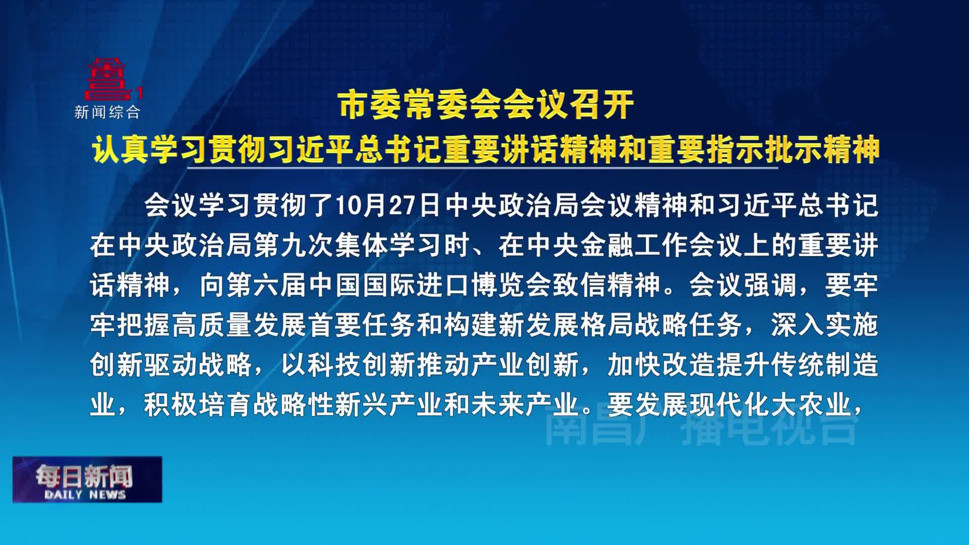 市委常委会会议召开 认真学习贯彻习近平总书记重要讲话精神和重要指示批示精神