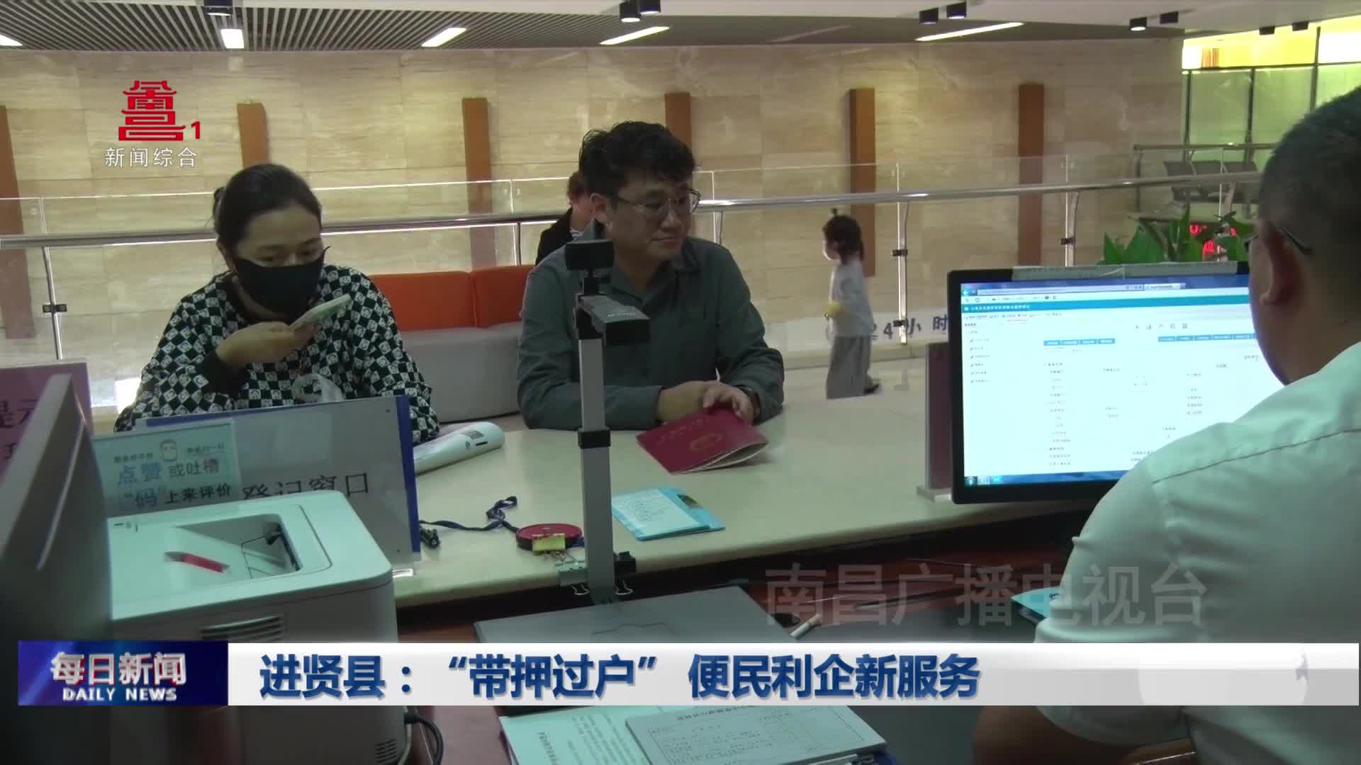 进贤县：“带押过户” 便民利企新服务
