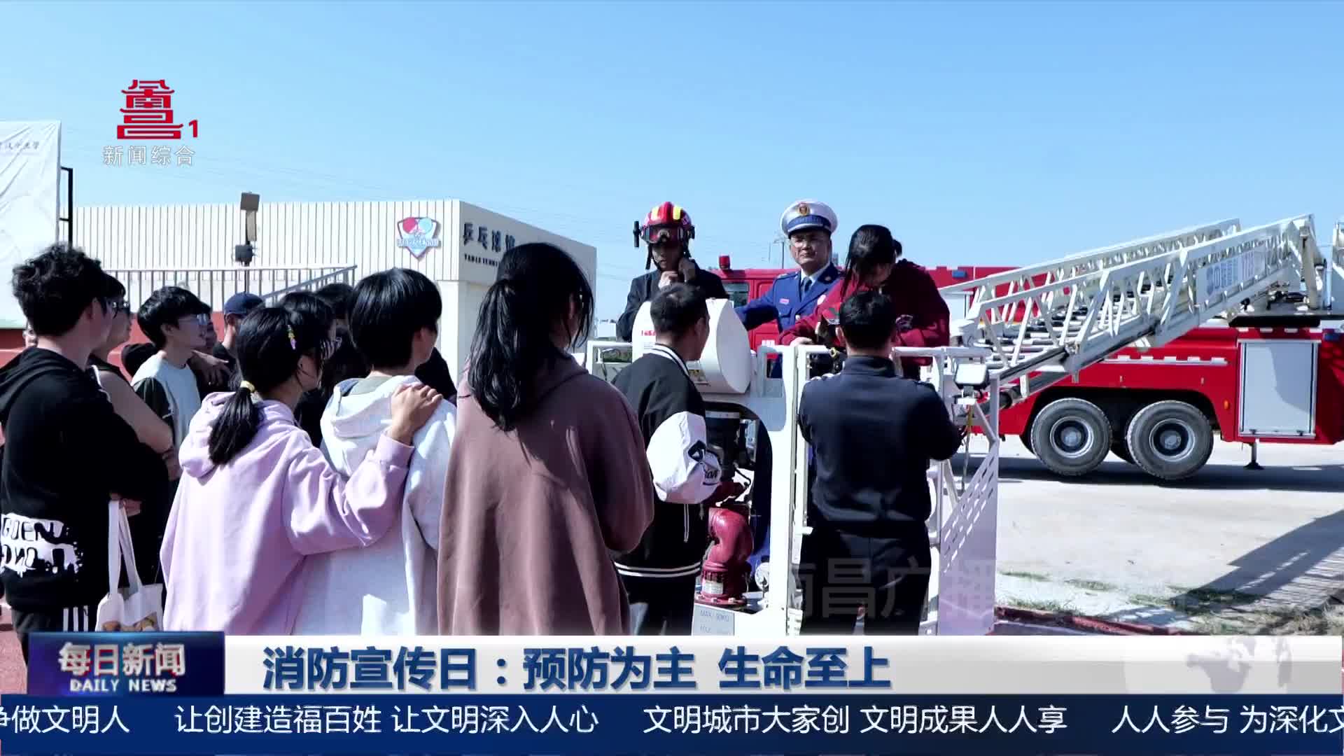 消防宣传日：预防为主  生命至上