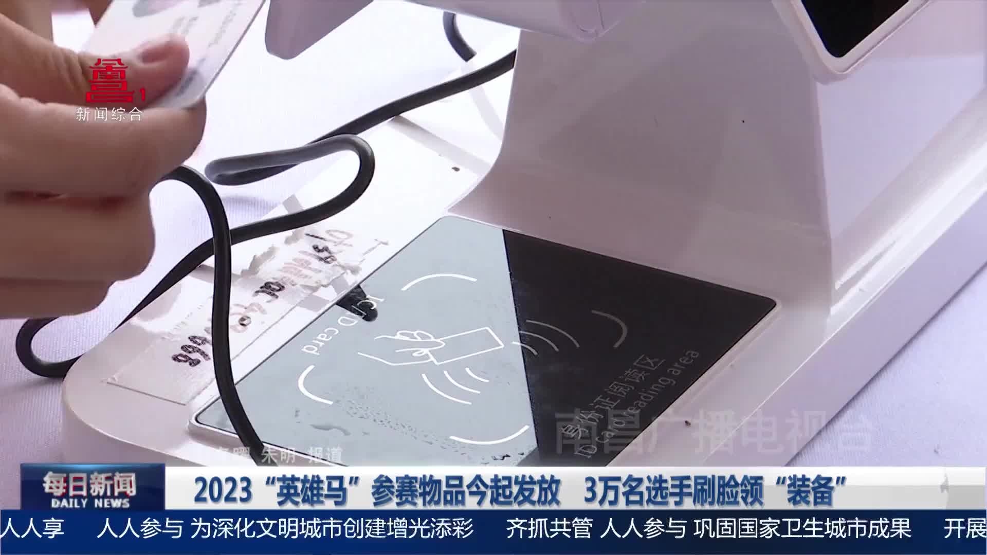 2023“英雄马”参赛物品今起发放 3万名选手刷脸领“装备”