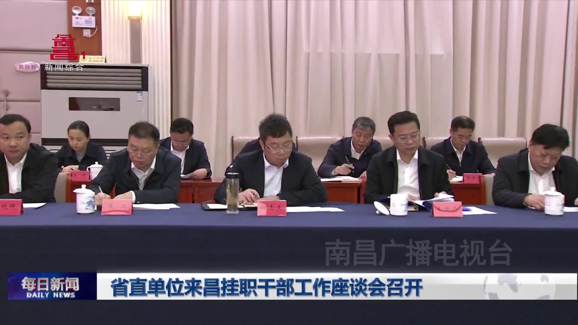 省直单位来昌挂职干部工作座谈会召开