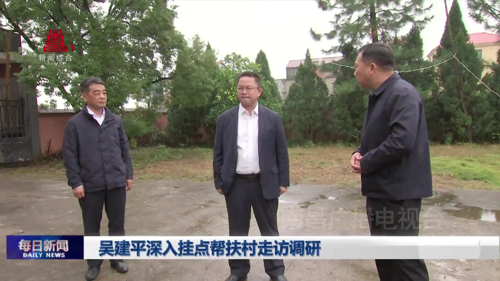 吴建平深入挂点帮扶村走访调研