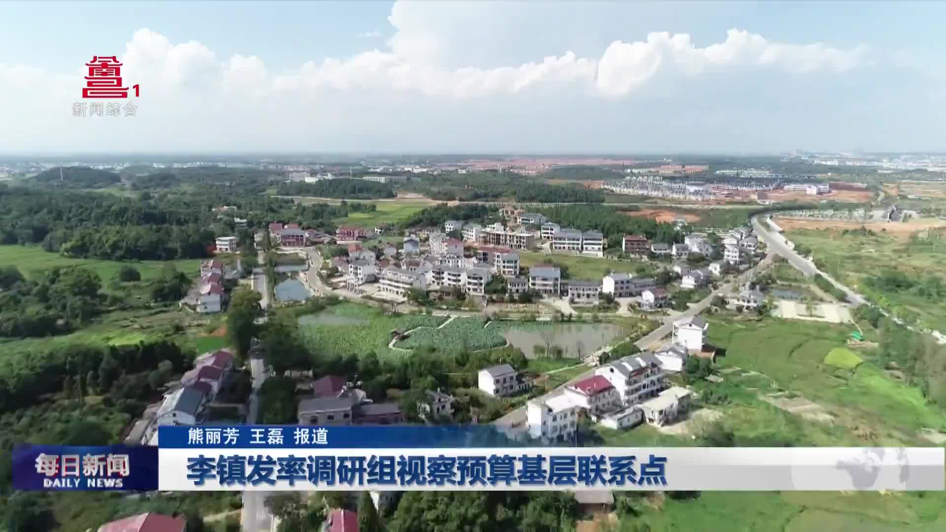 李镇发率调研组视察预算基层联系点