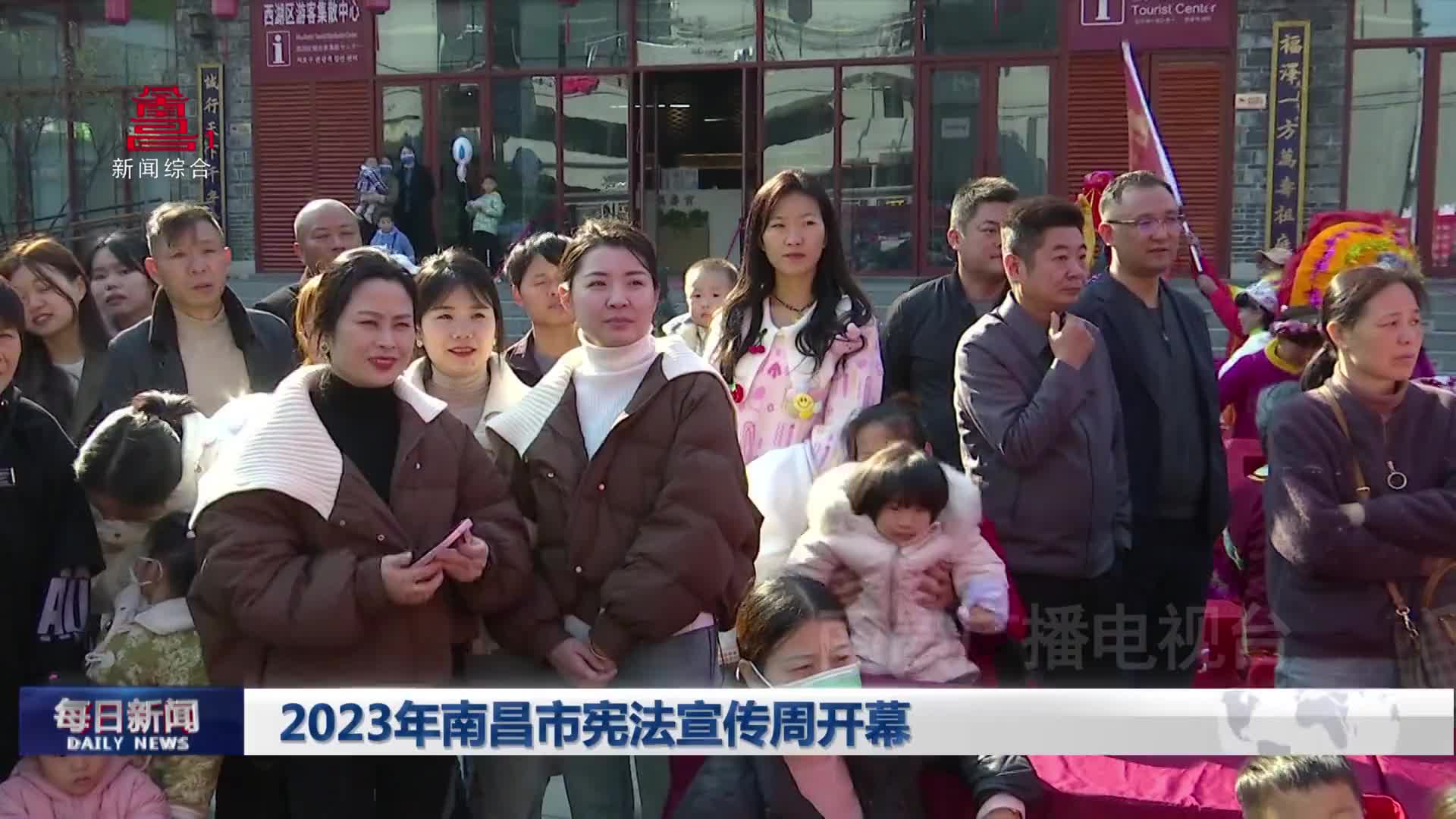 2023年南昌市宪法宣传周开幕
