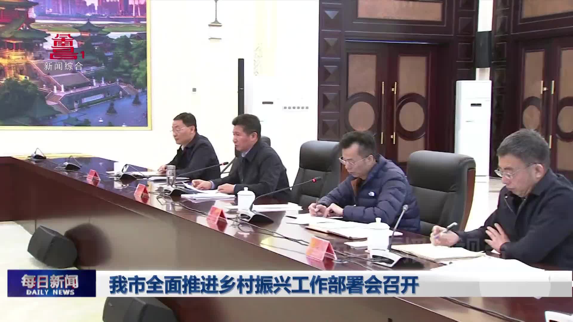 我市全面推进乡村振兴工作部署会召开