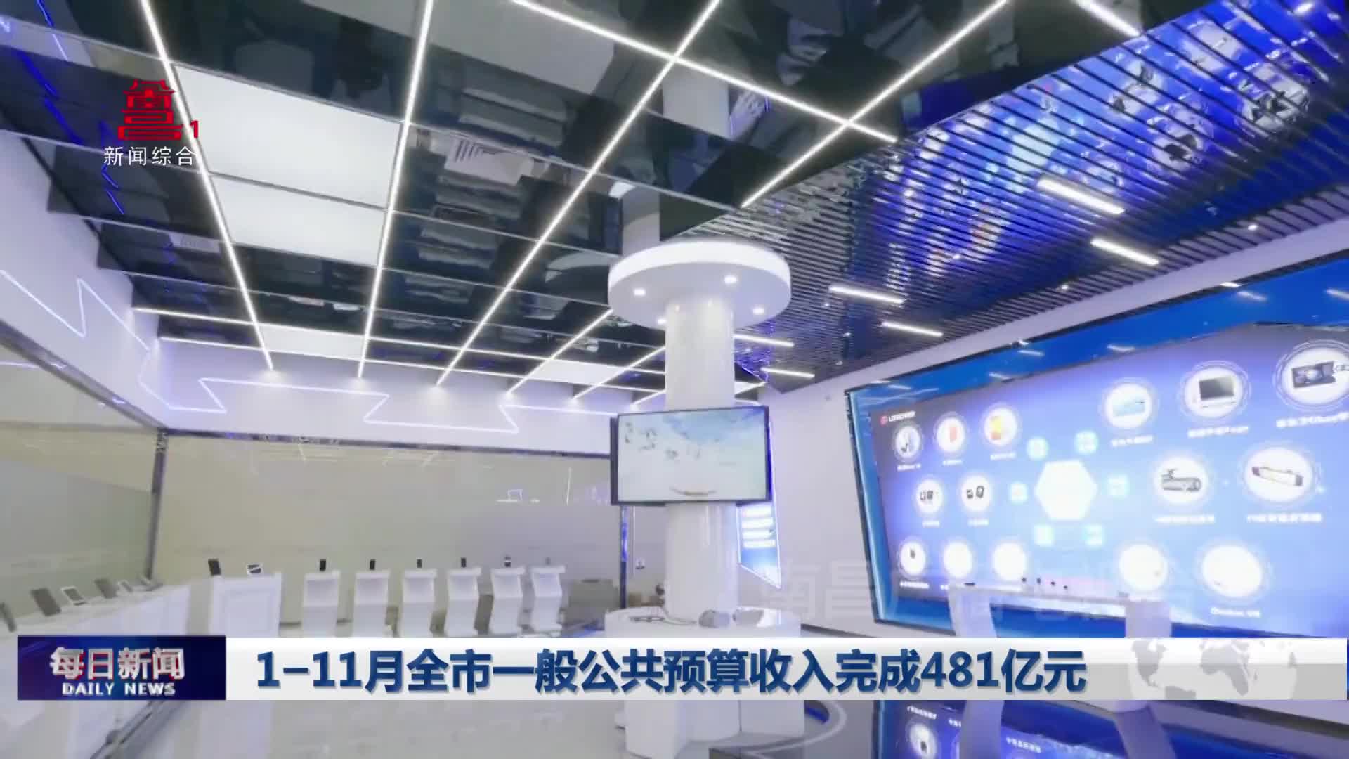 1-11月全市一般公共预算收入完成481亿元