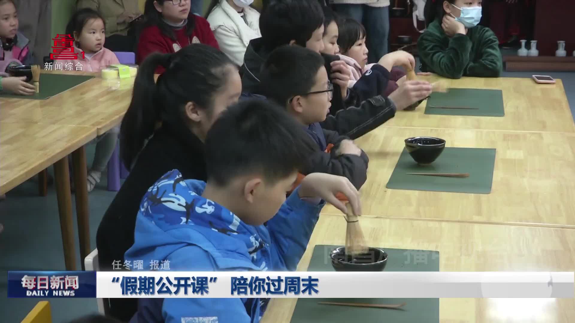 “假期公开课” 陪你过周末