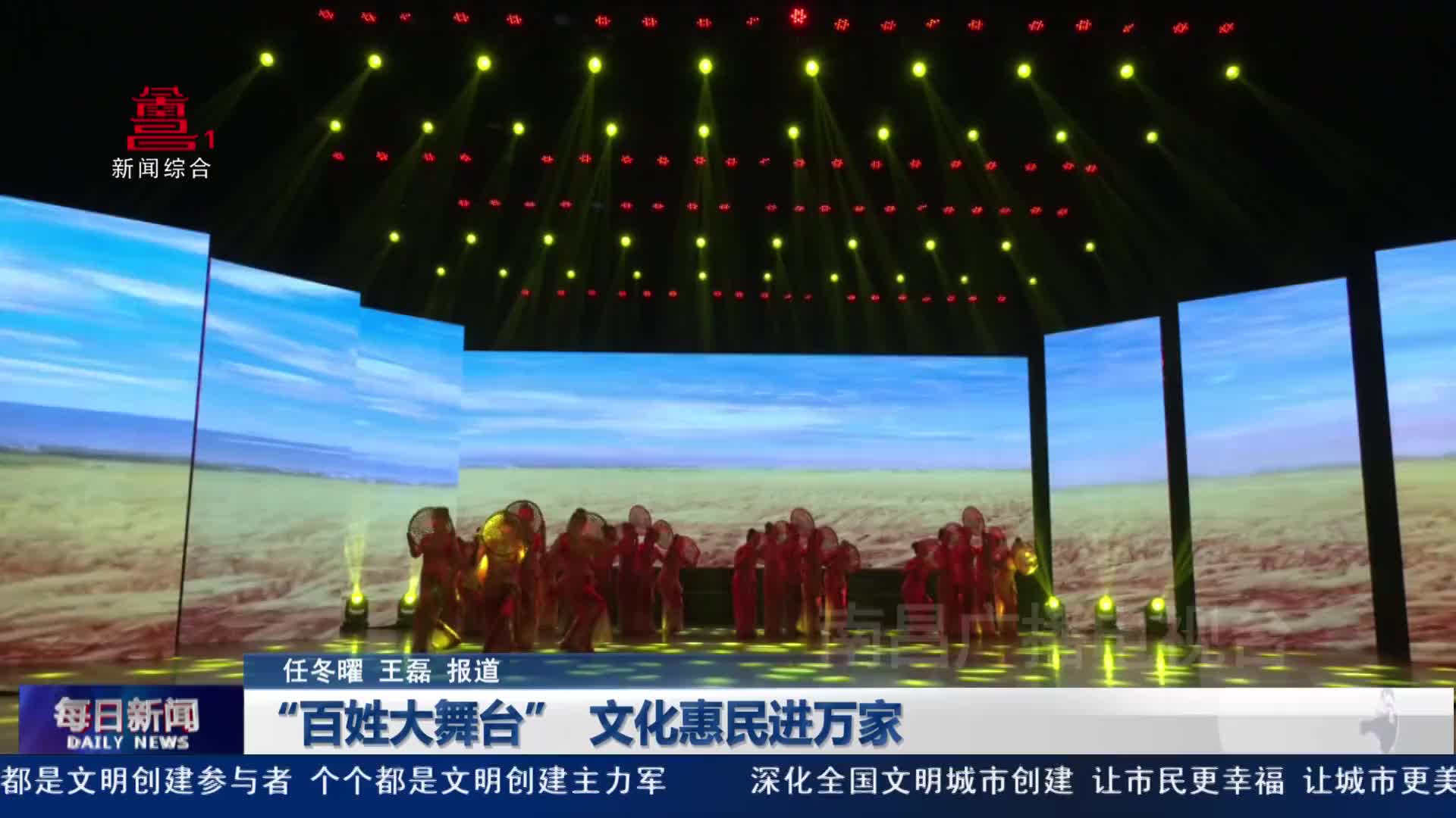 “百姓大舞台” 文化惠民进万家