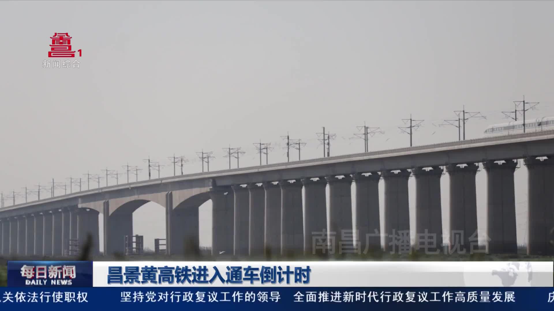 昌景黄高铁进入通车倒计时