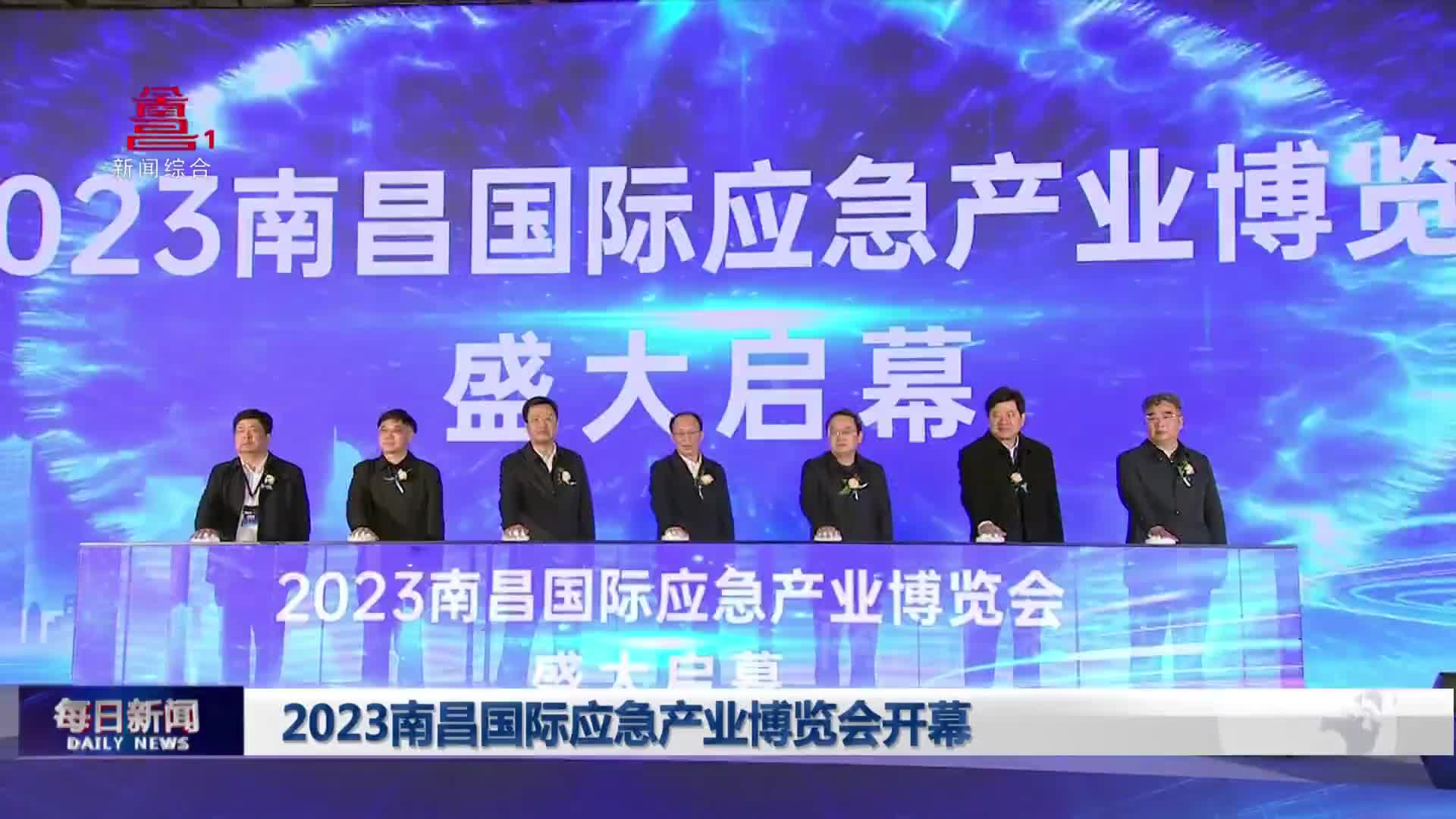 2023南昌国际应急产业博览会开幕