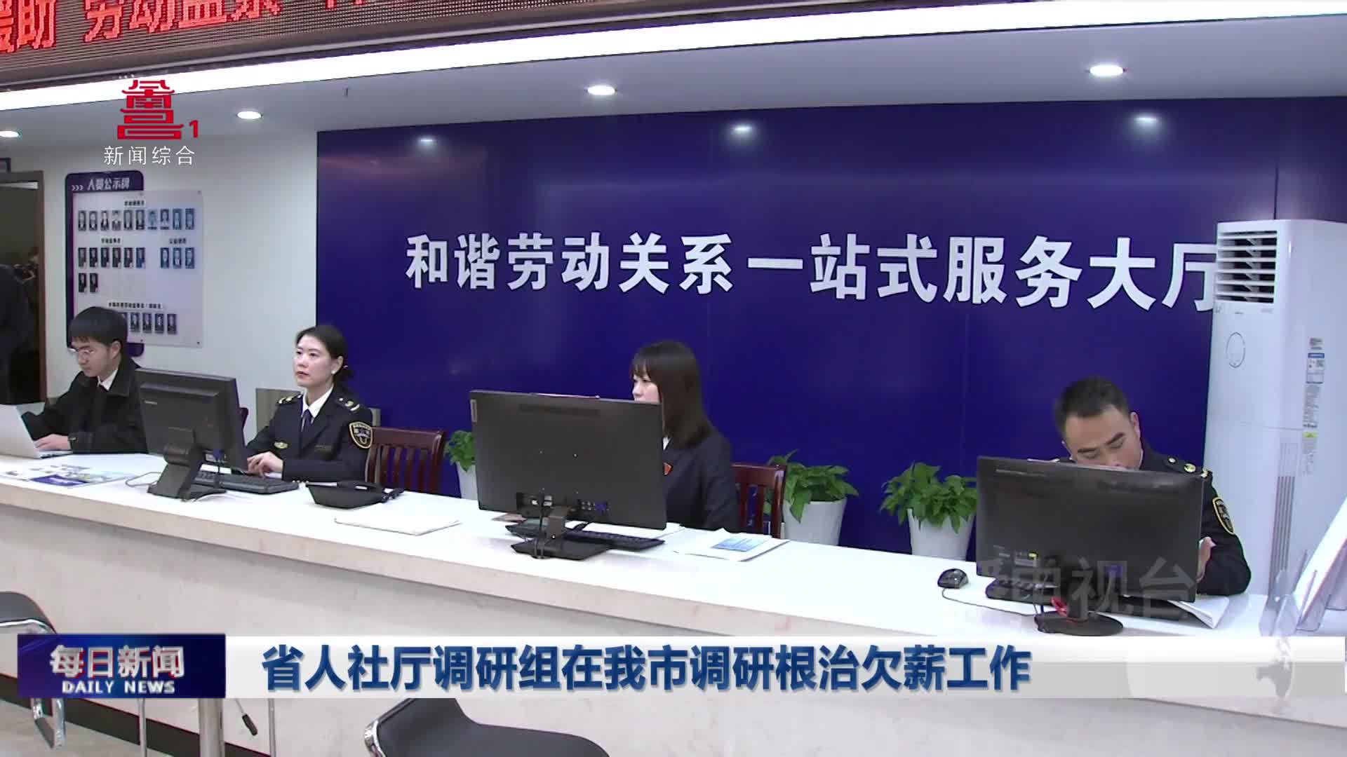 省人社厅调研组在我市调研根治欠薪工作