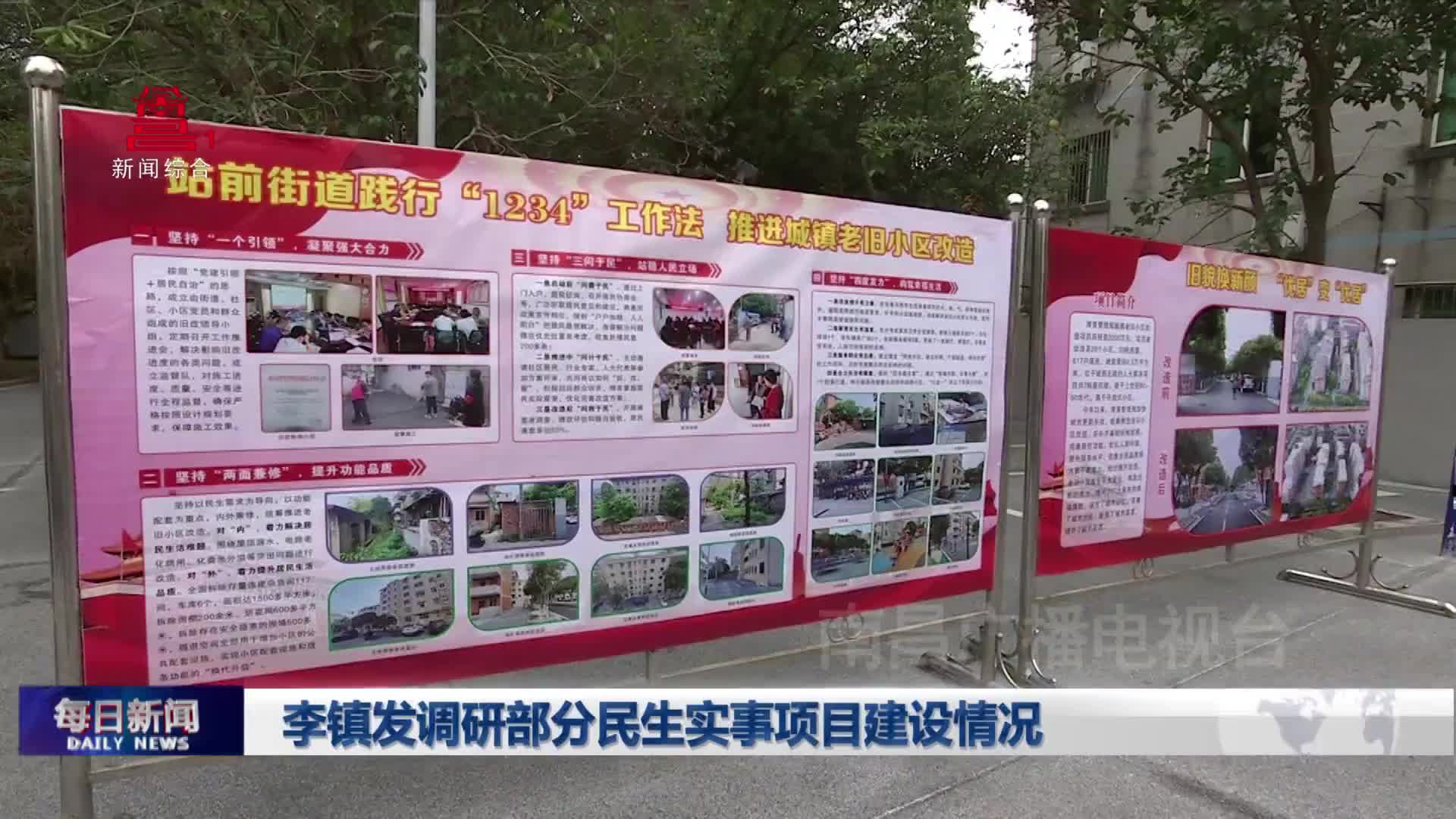 李镇发调研部分民生实事项目建设情况