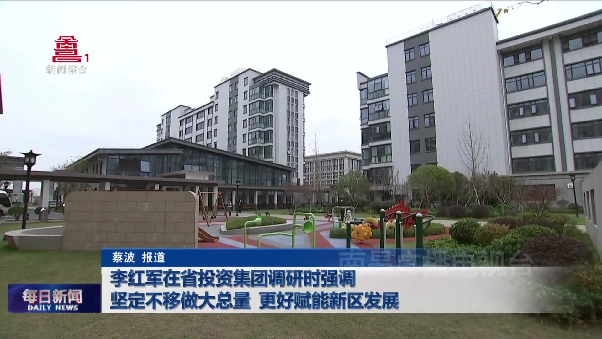 李红军在省投资集团调研时强调 坚定不移做大总量 更好赋能新区发展 