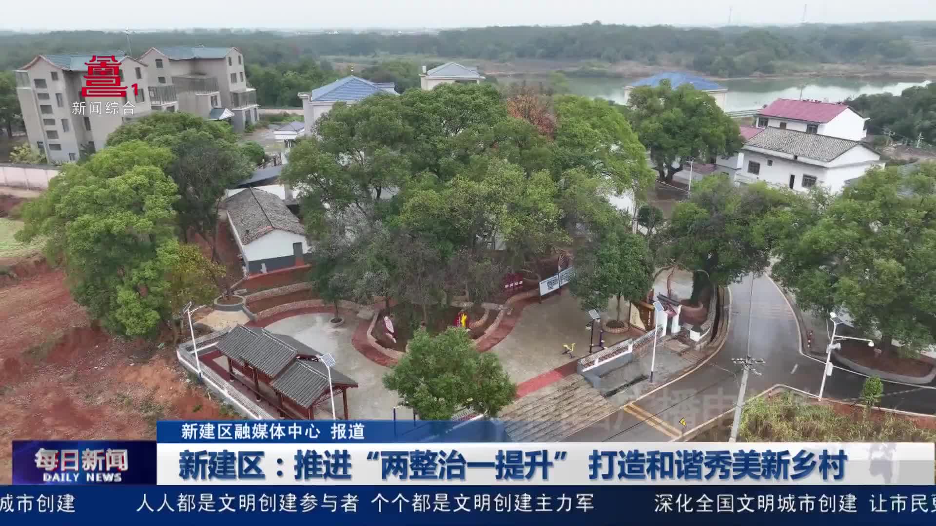 新建区：推进“两整治一提升” 打造和谐秀美新乡村