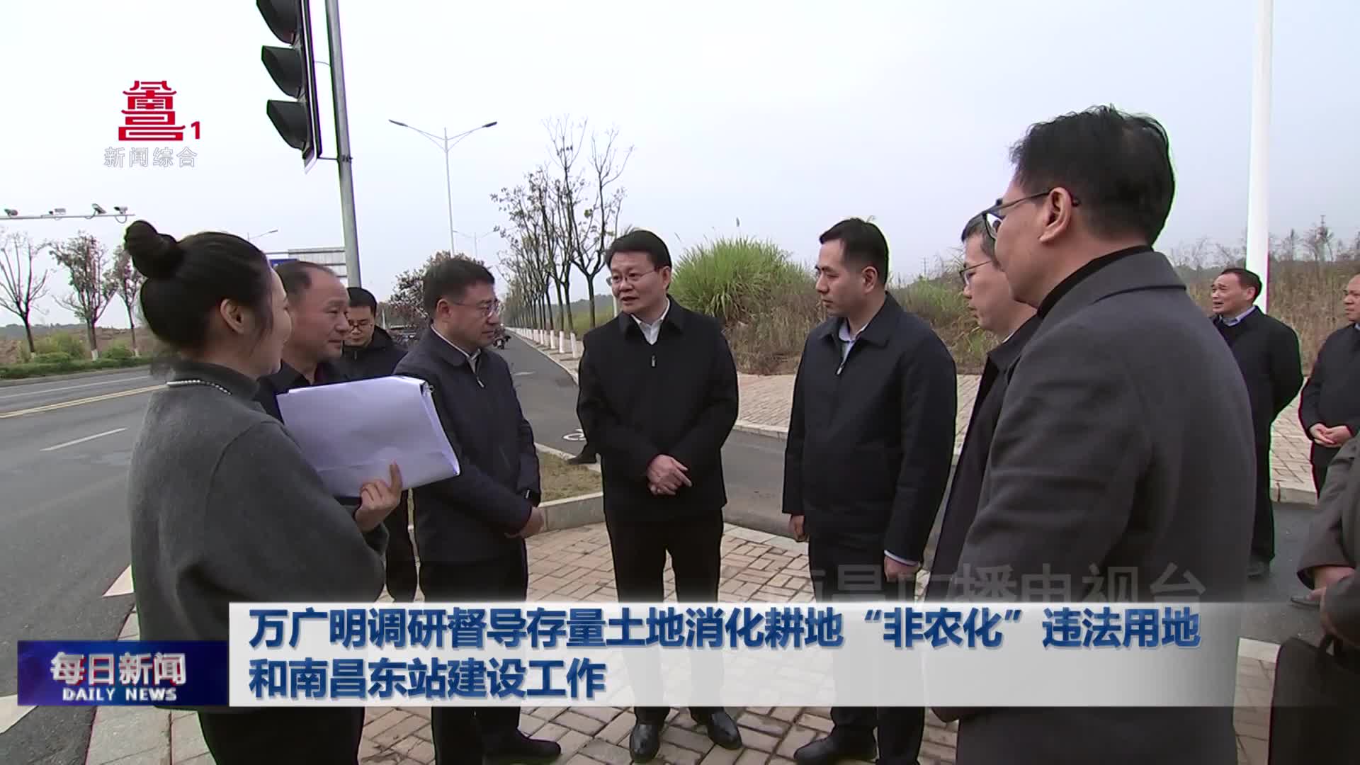 万广明调研督导存量土地消化耕地“非农化”违法用地和南昌东站建设工作