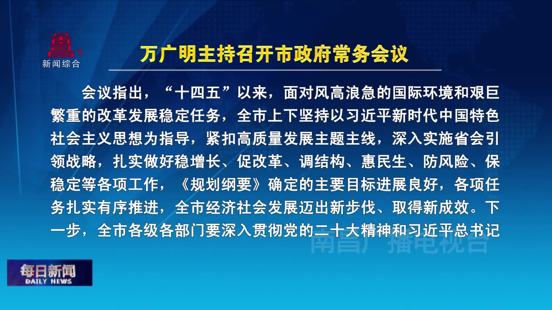 万广明主持召开市政府常务会议