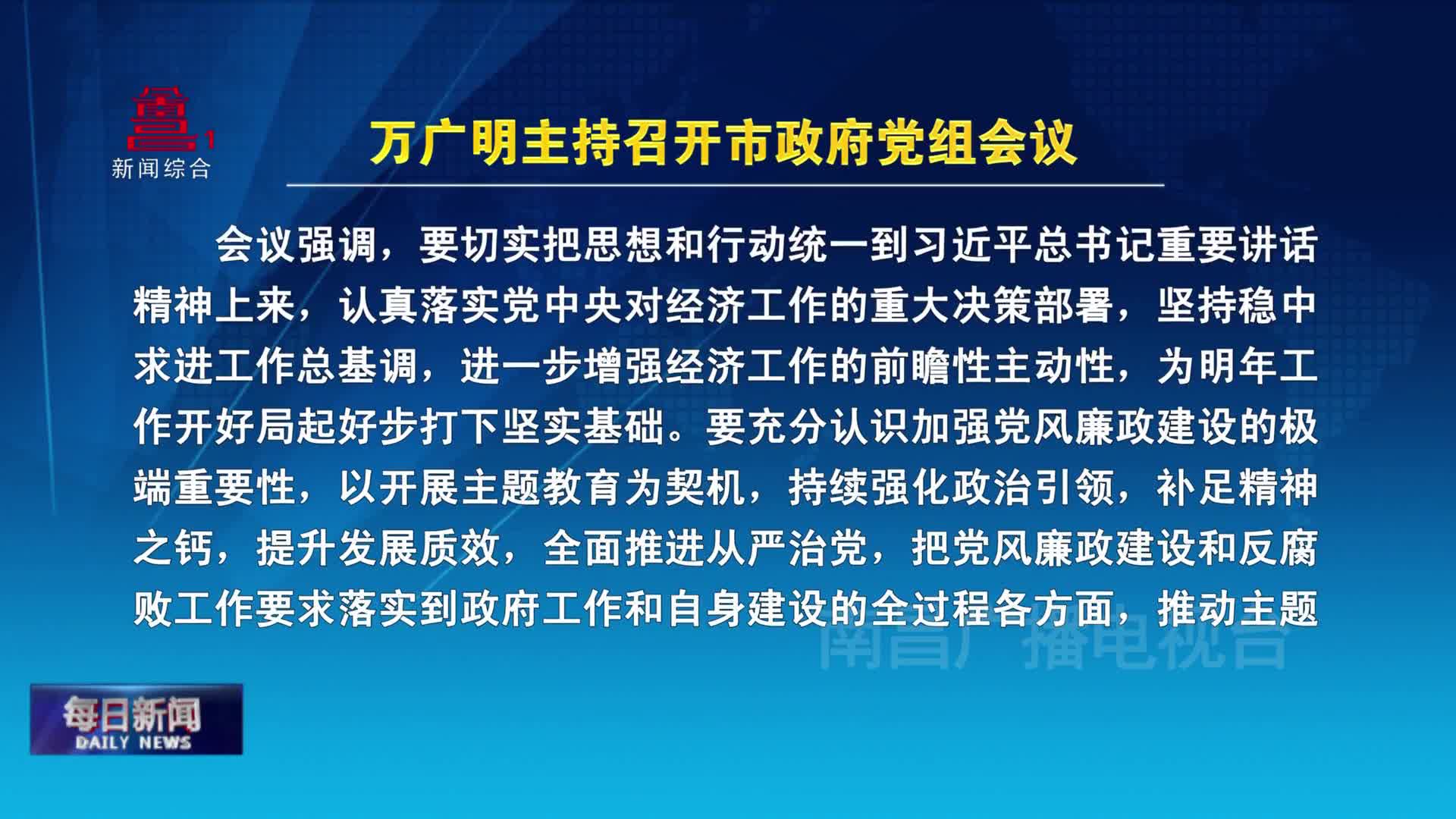 万广明主持召开市政府党组会议