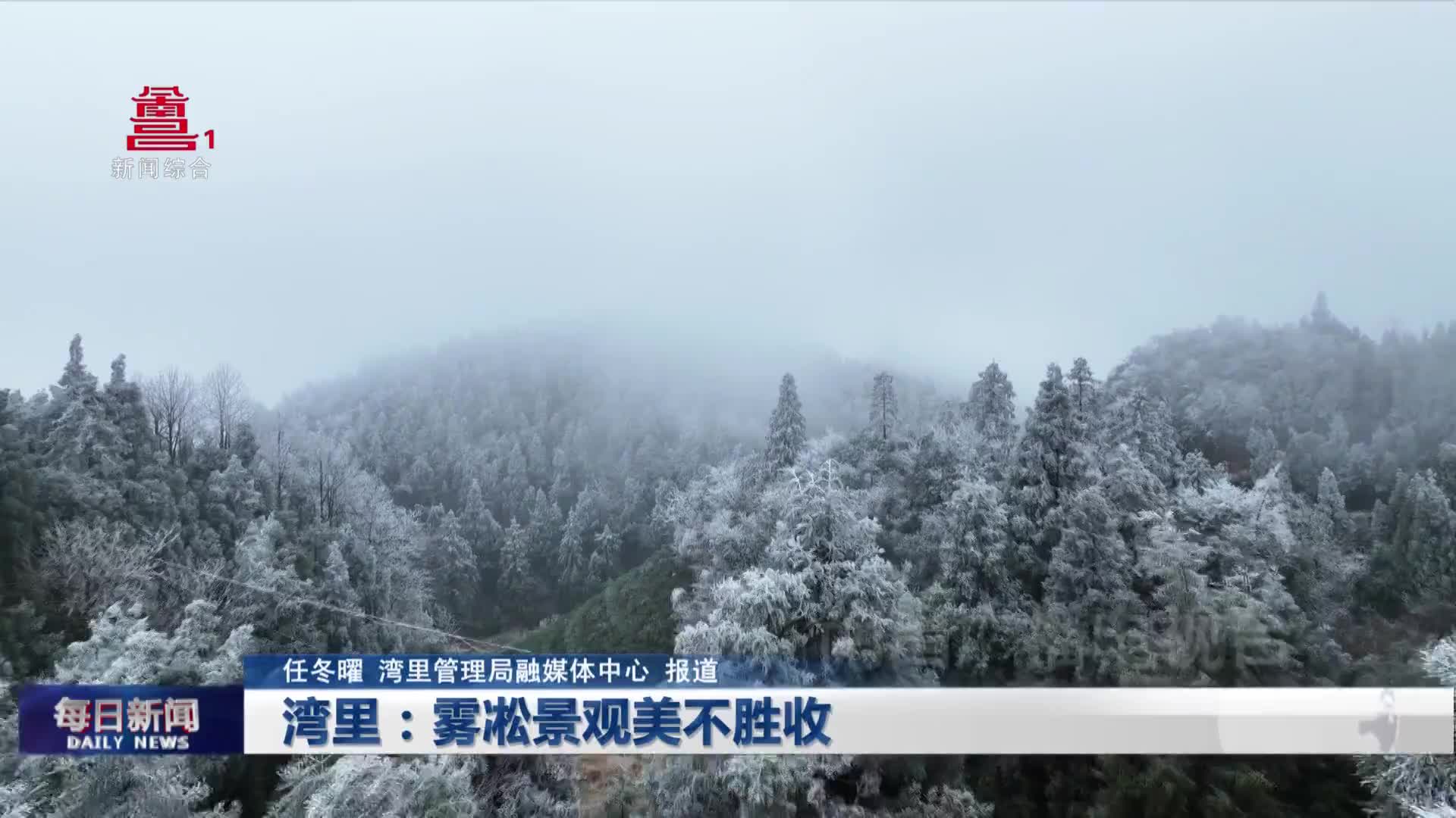 湾里：雾凇景观 美不胜收引客来