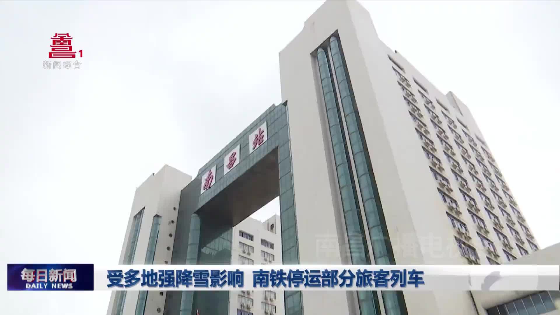 受多地强降雪影响 南铁停运部分旅客列车