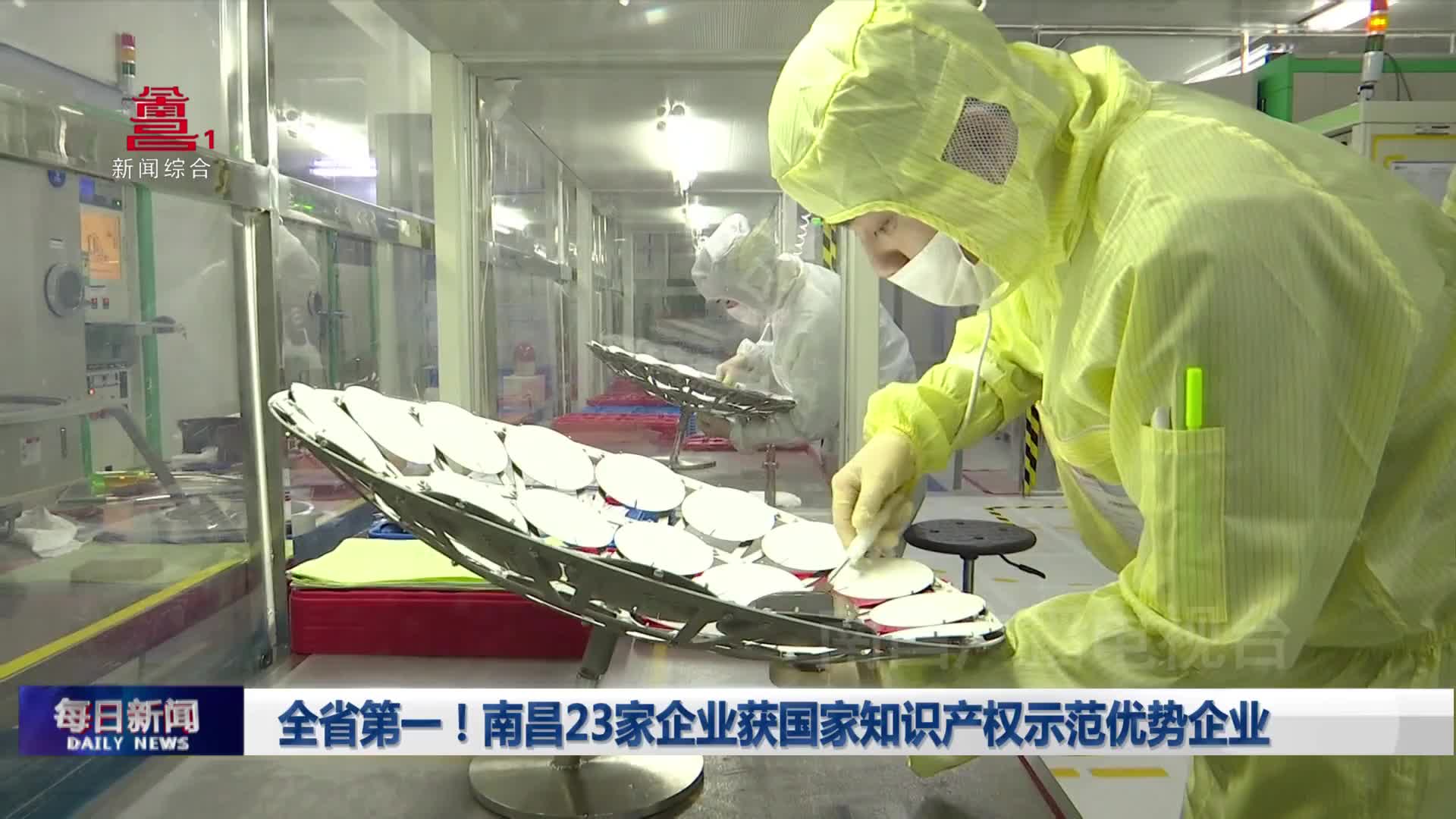 全省第一！南昌23家企业获国家知识产权示范优势企业