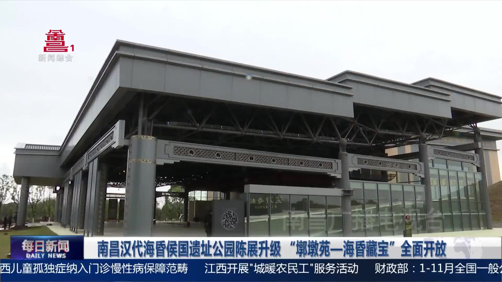南昌汉代海昏侯国遗址公园陈展升级 “墎墩苑—海昏藏宝”全面开放