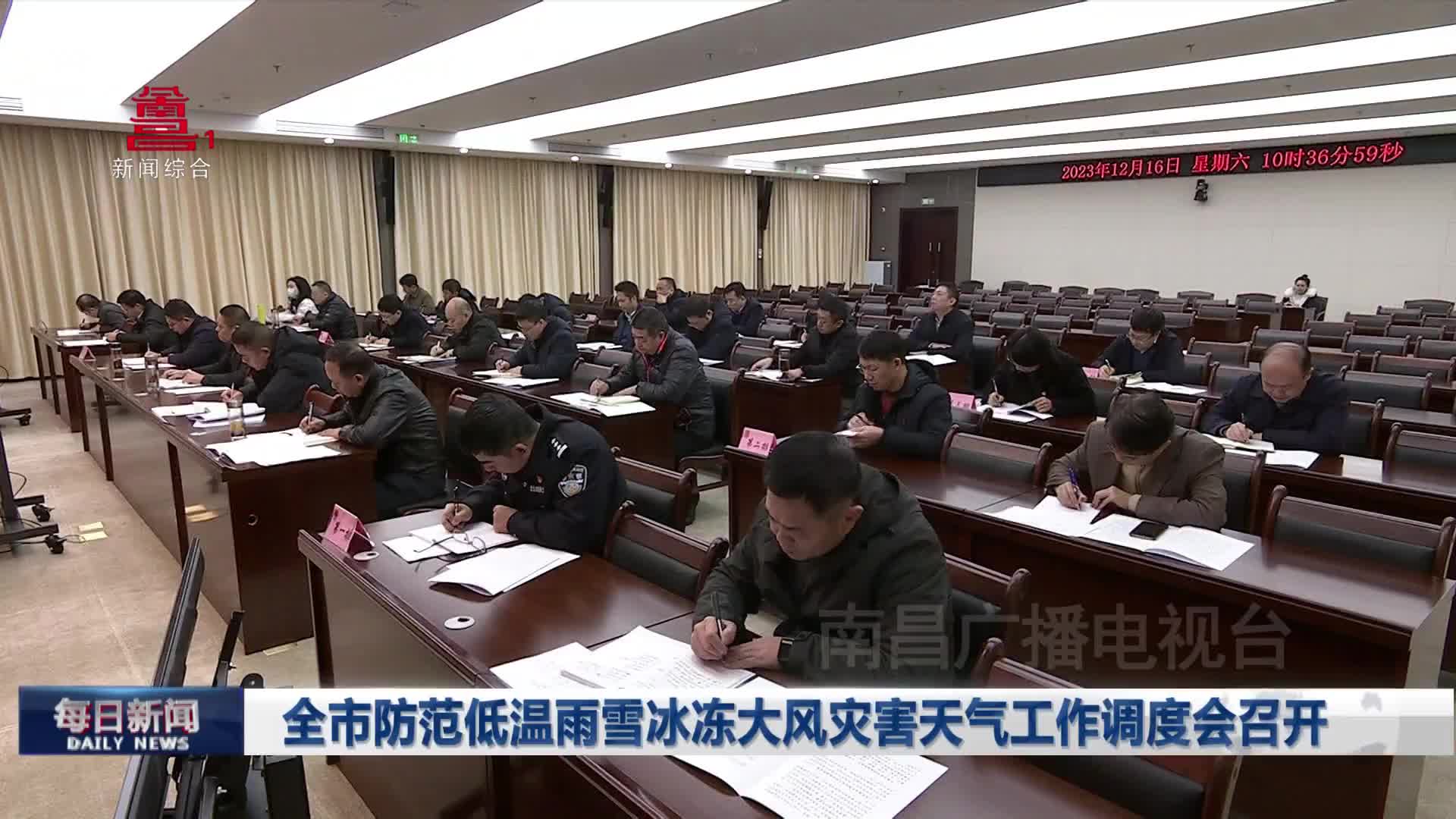 全市防范低温雨雪冰冻大风灾害天气工作调度会召开