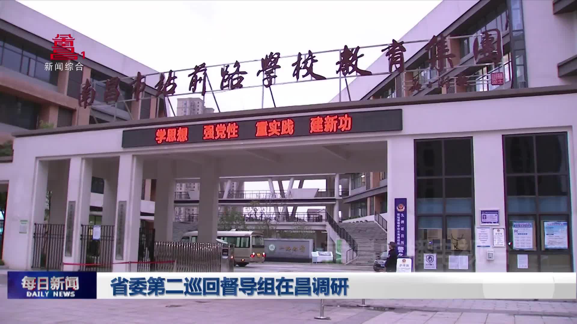 省委第二巡回督导组在昌调研