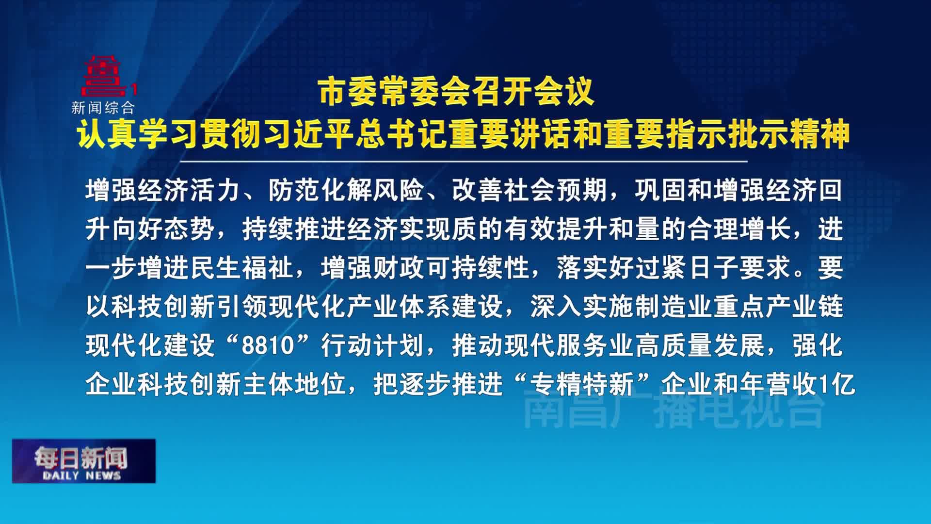 市委常委会召开会议 认真学习贯彻习近平总书记重要讲话和重要指示批示精神
