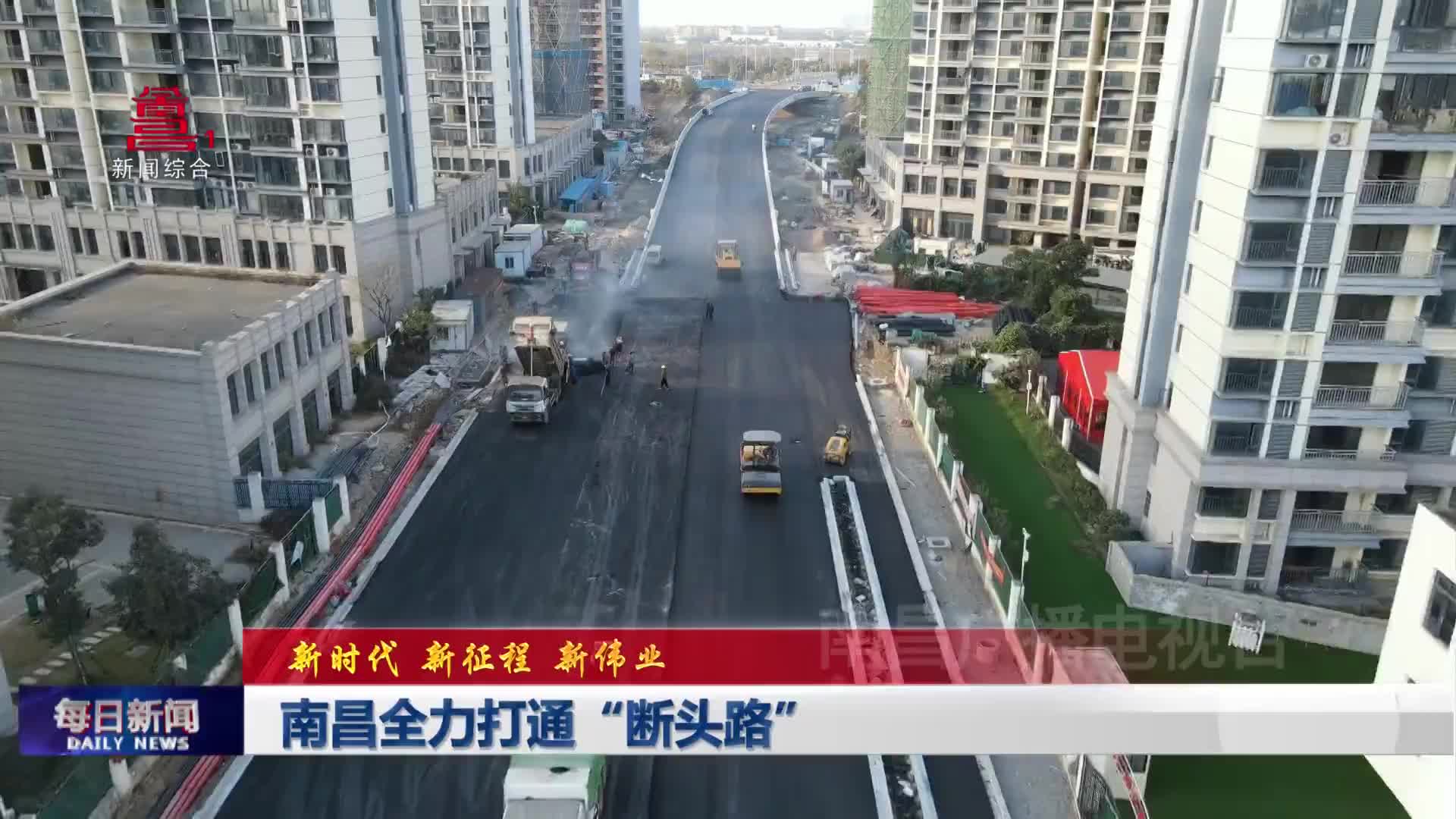 南昌全力打通“断头路”