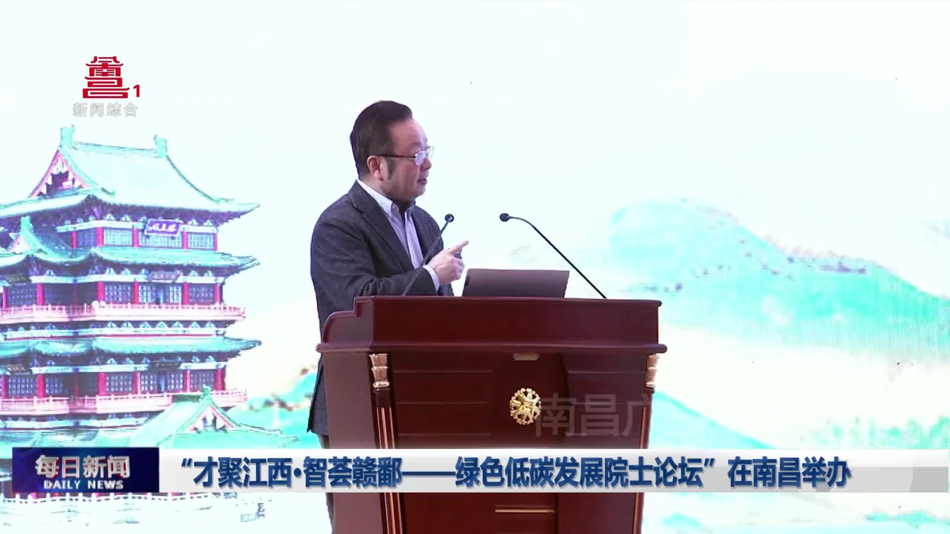 “才聚江西·智荟赣鄱——绿色低碳发展院士论坛”在南昌举办