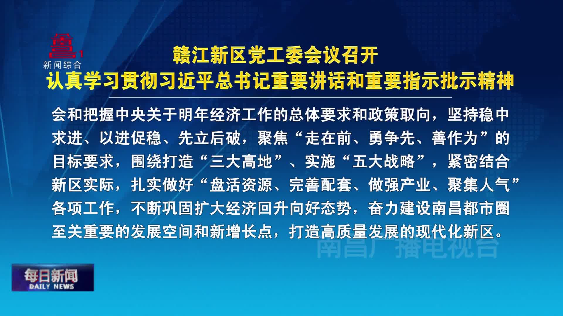 赣江新区党工委会议召开 认真学习贯彻习近平总书记重要讲话和重要指示批示精神