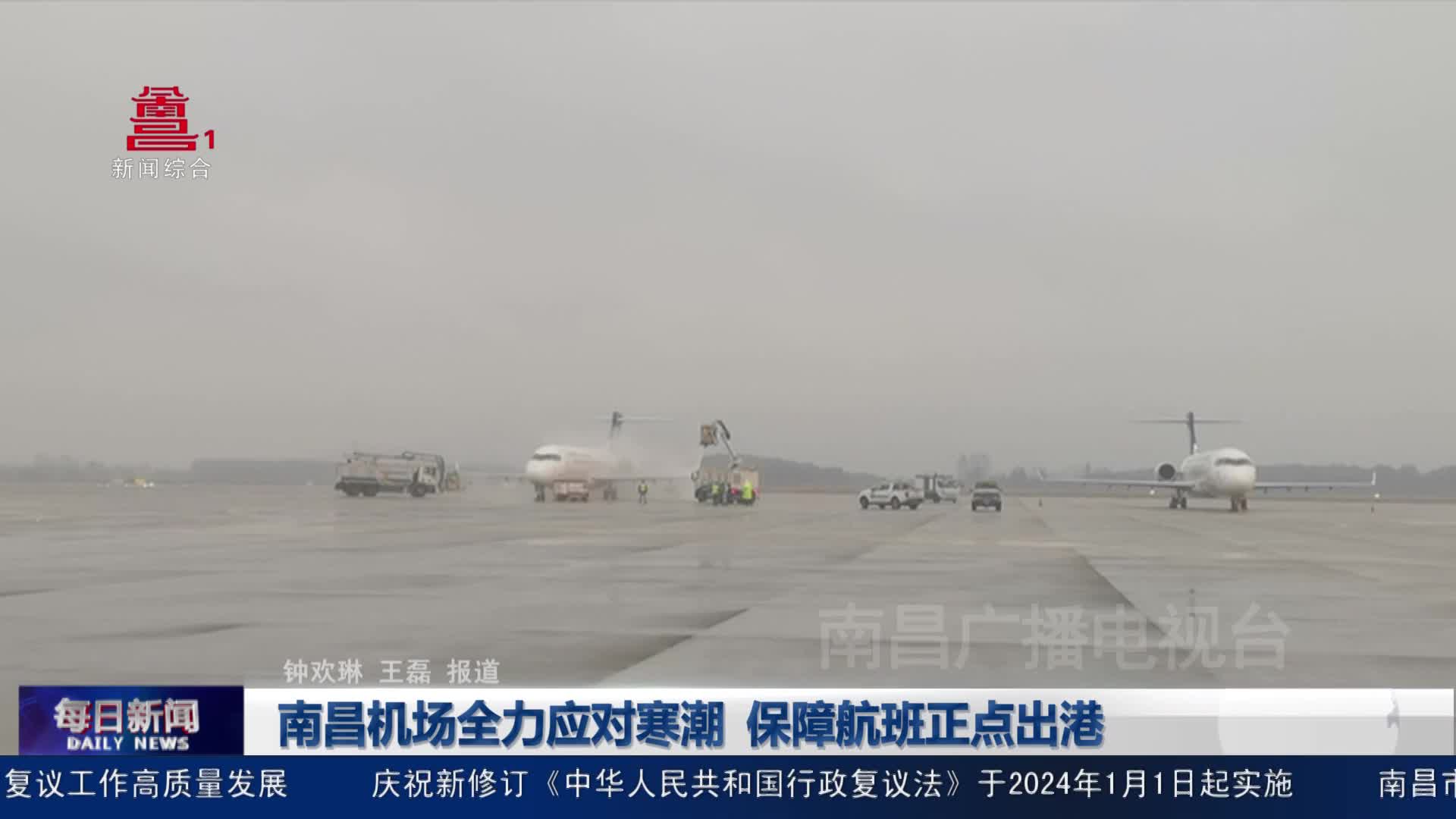 南昌机场全力应对寒潮 保障航班正点出港