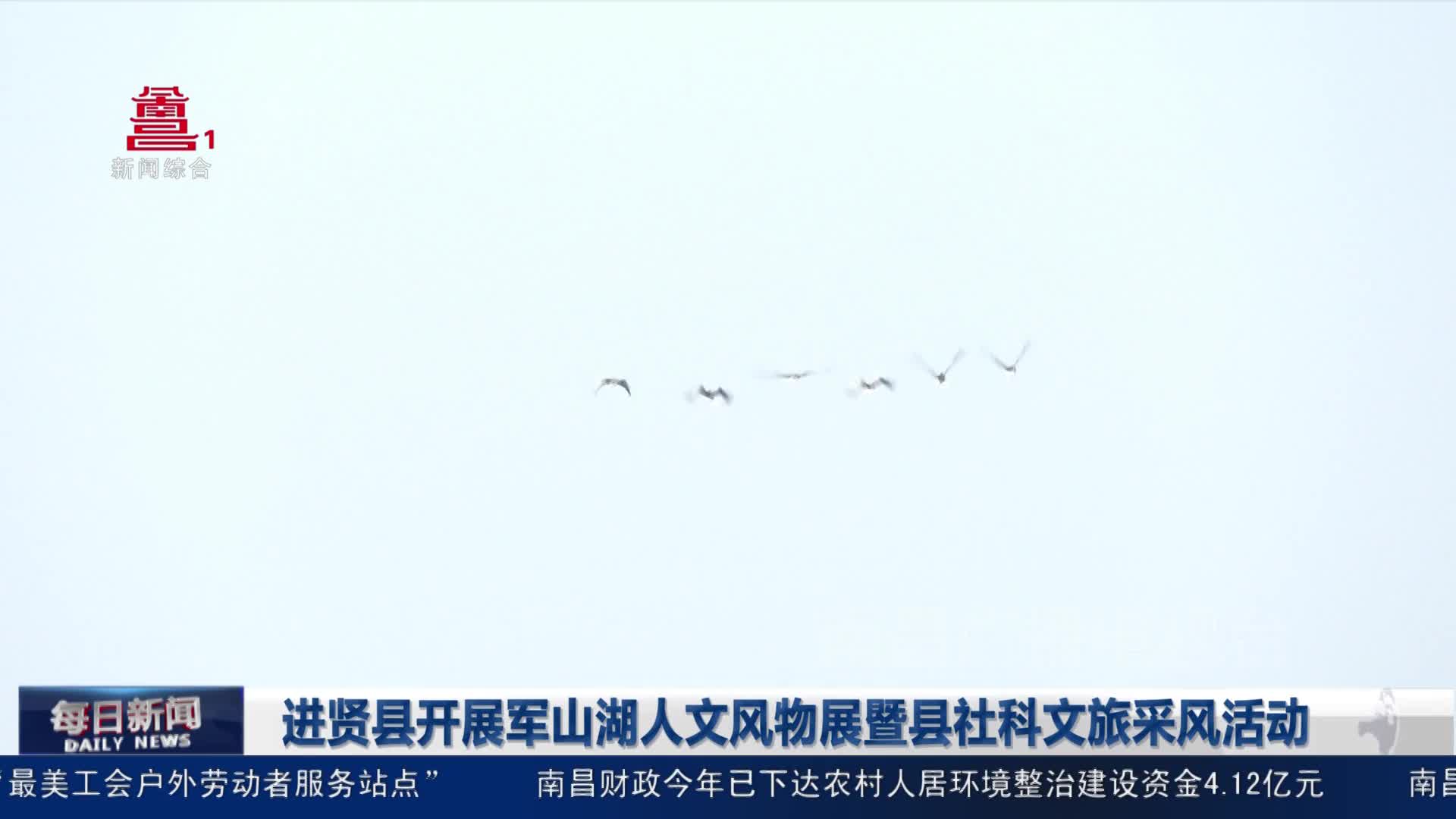 进贤县开展军山湖人文风物展暨县社科文旅采风活动