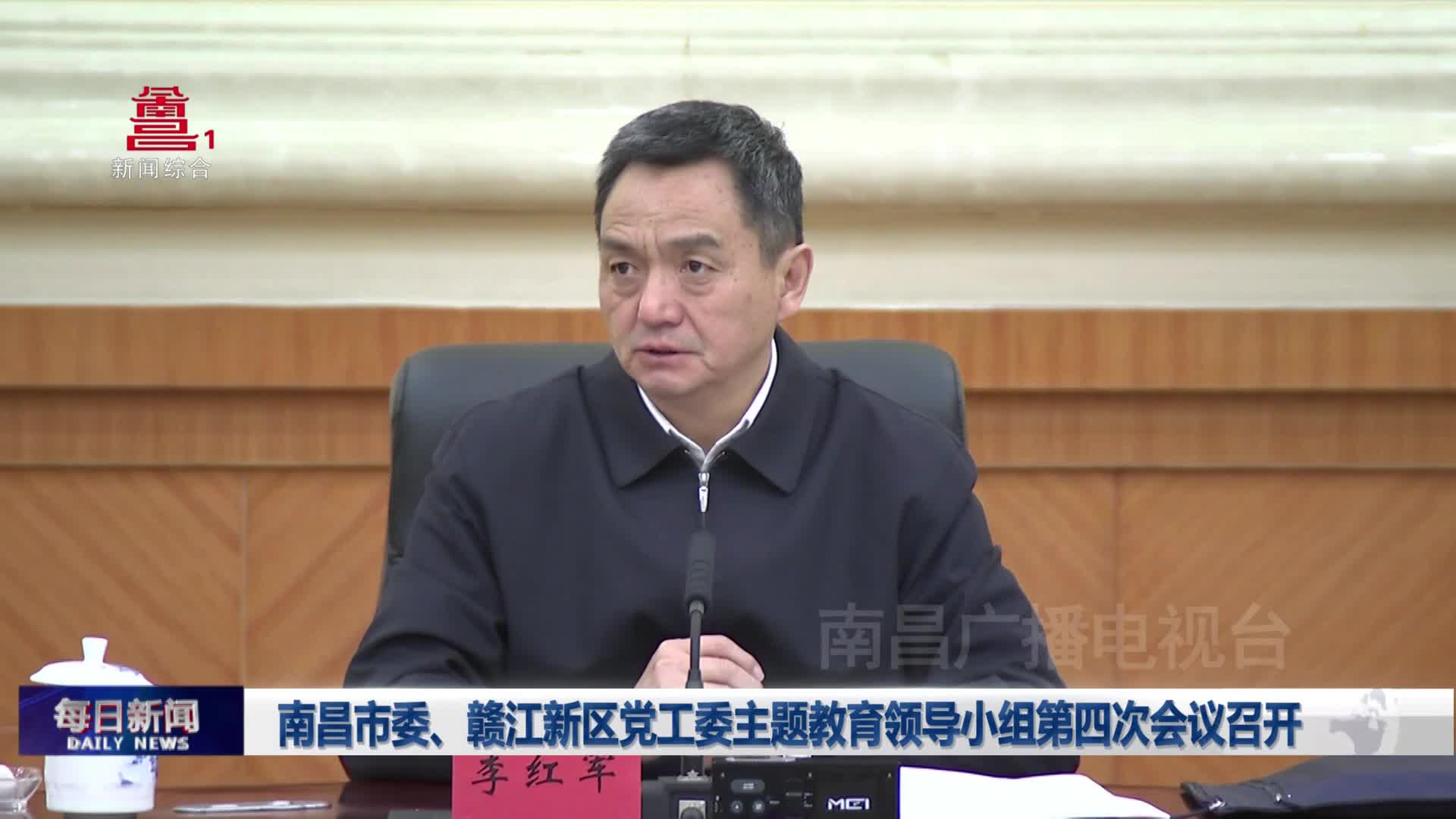南昌市委、赣江新区党工委主题教育领导小组第四次会议召开