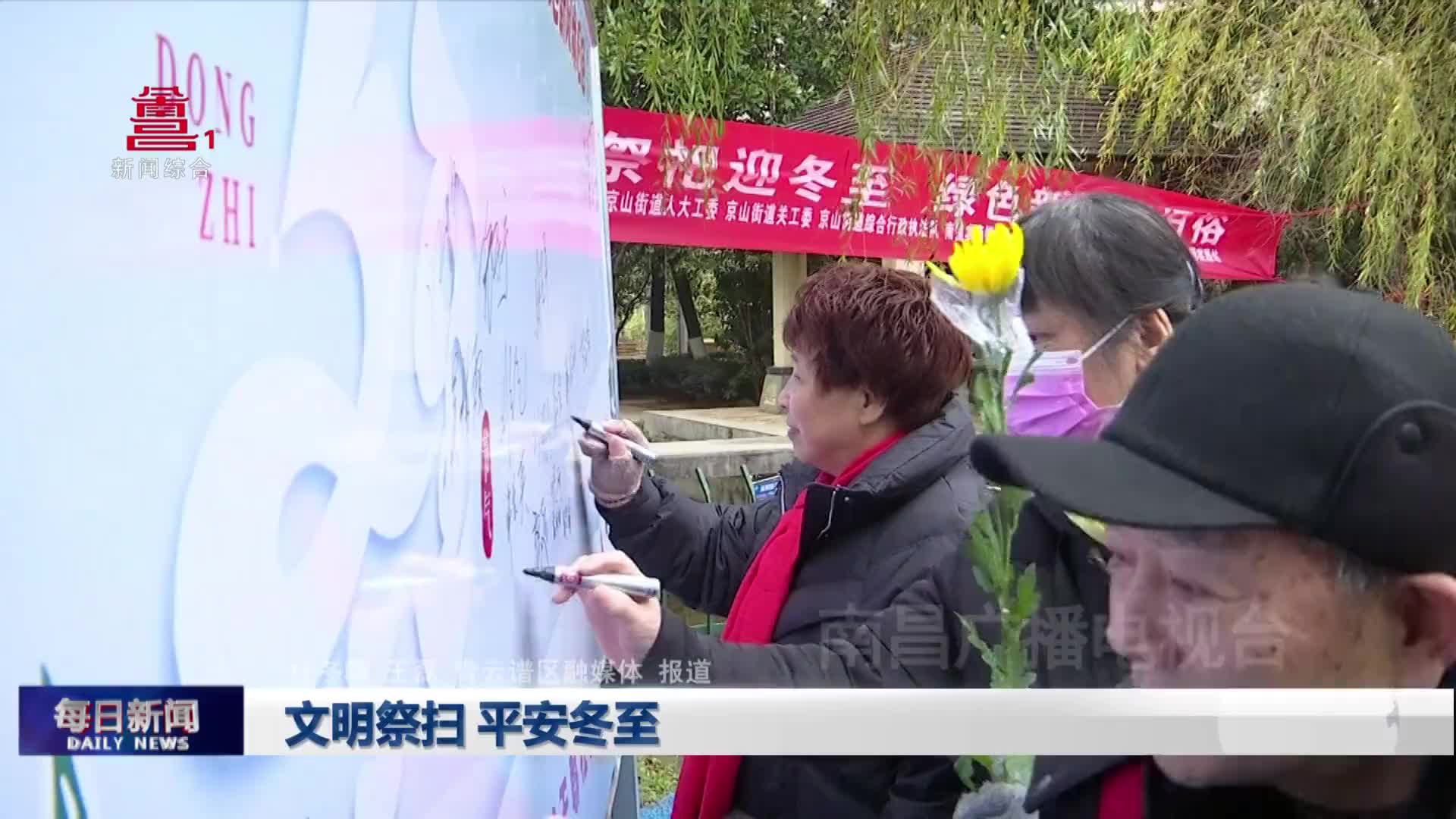 文明祭扫 平安冬至
