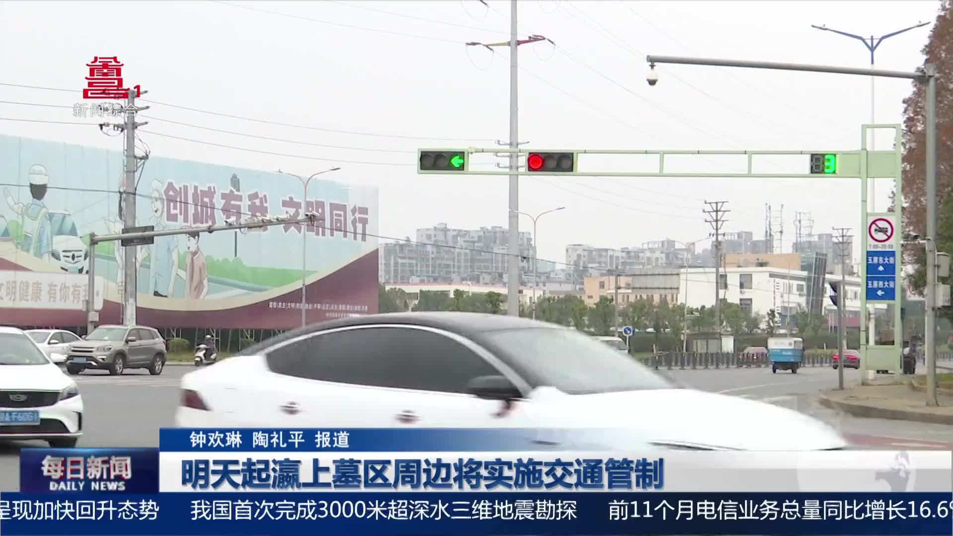 明天起瀛上墓区周边将实施交通管制