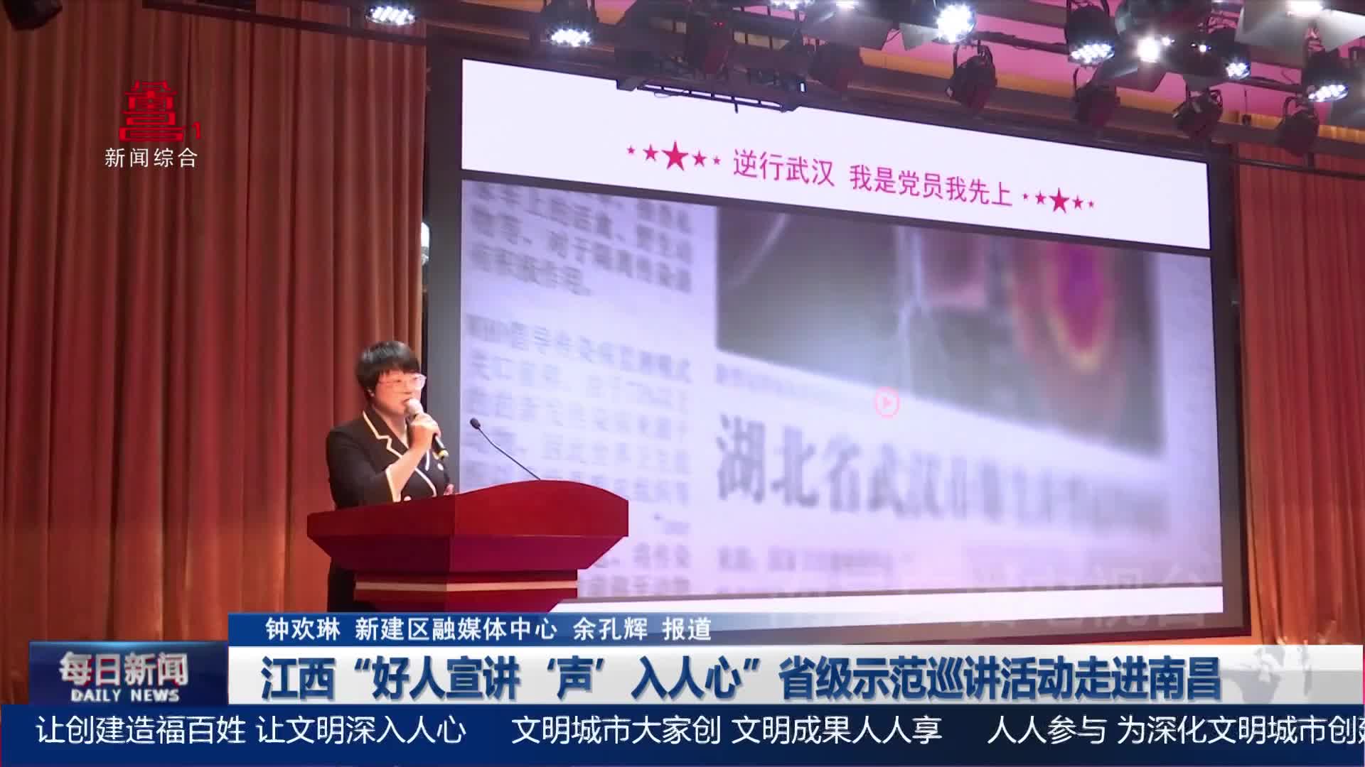 江西“好人宣讲‘声’入人心”省级示范巡讲活动走进南昌