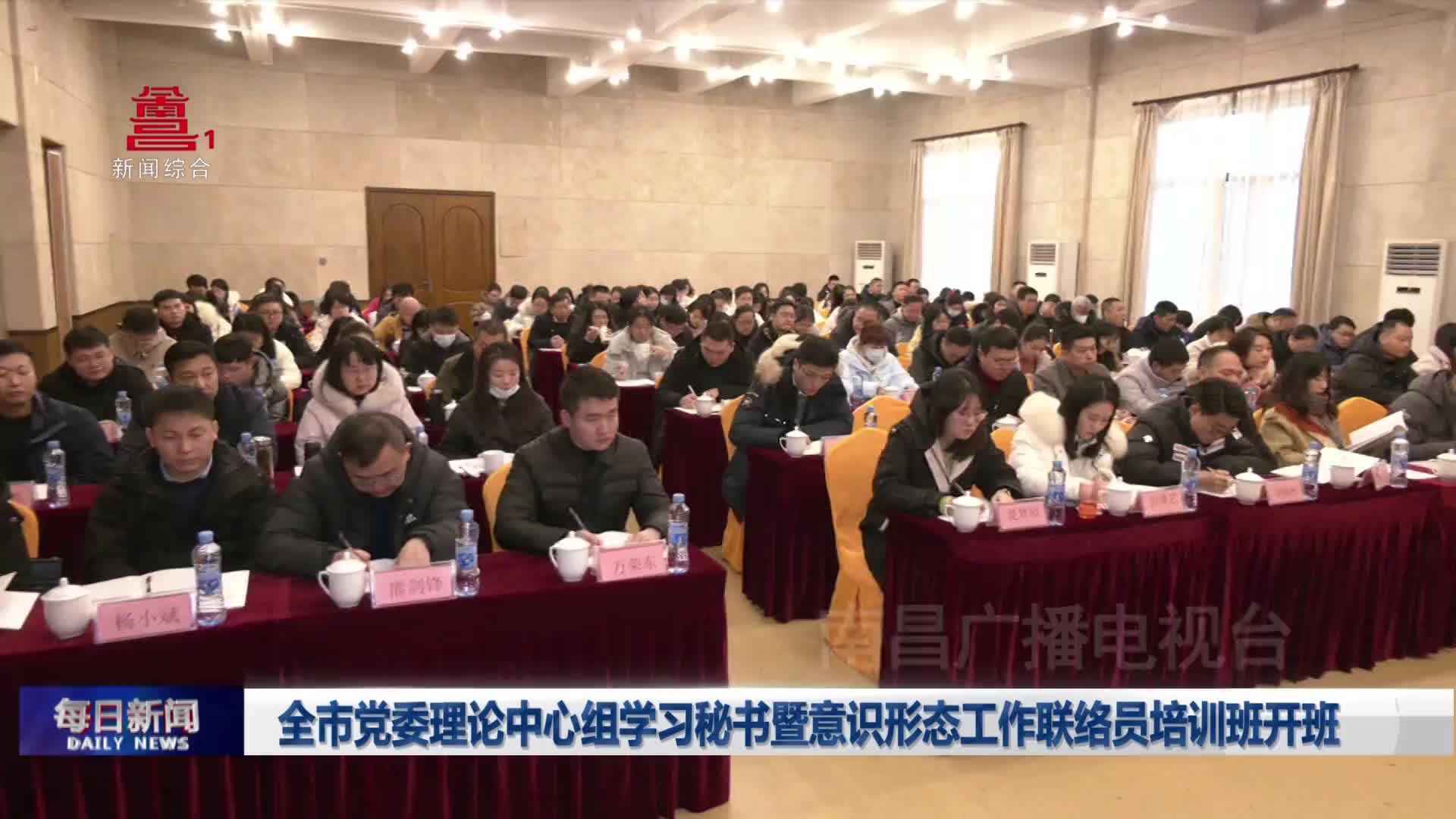 全市党委理论中心组学习秘书暨意识形态工作联络员培训班开班