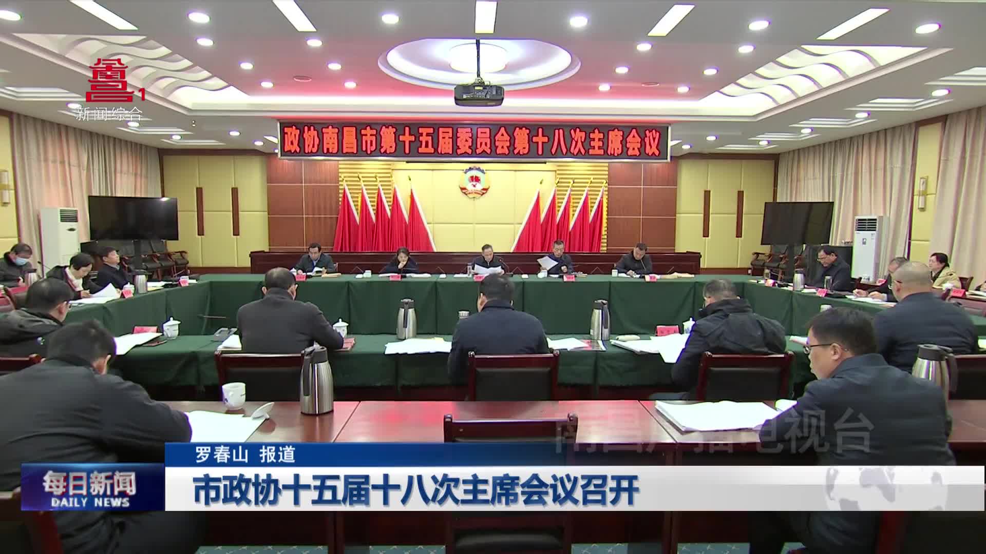 市政协十五届十八次主席会议召开