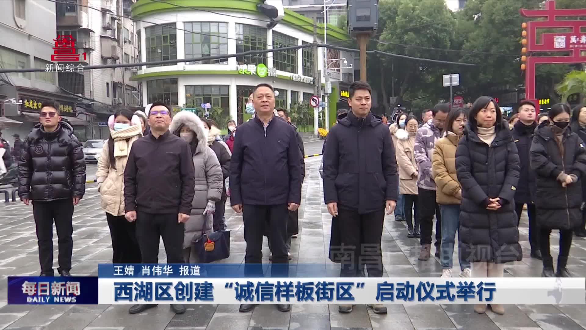 西湖区创建“诚信样板街区”启动仪式举行