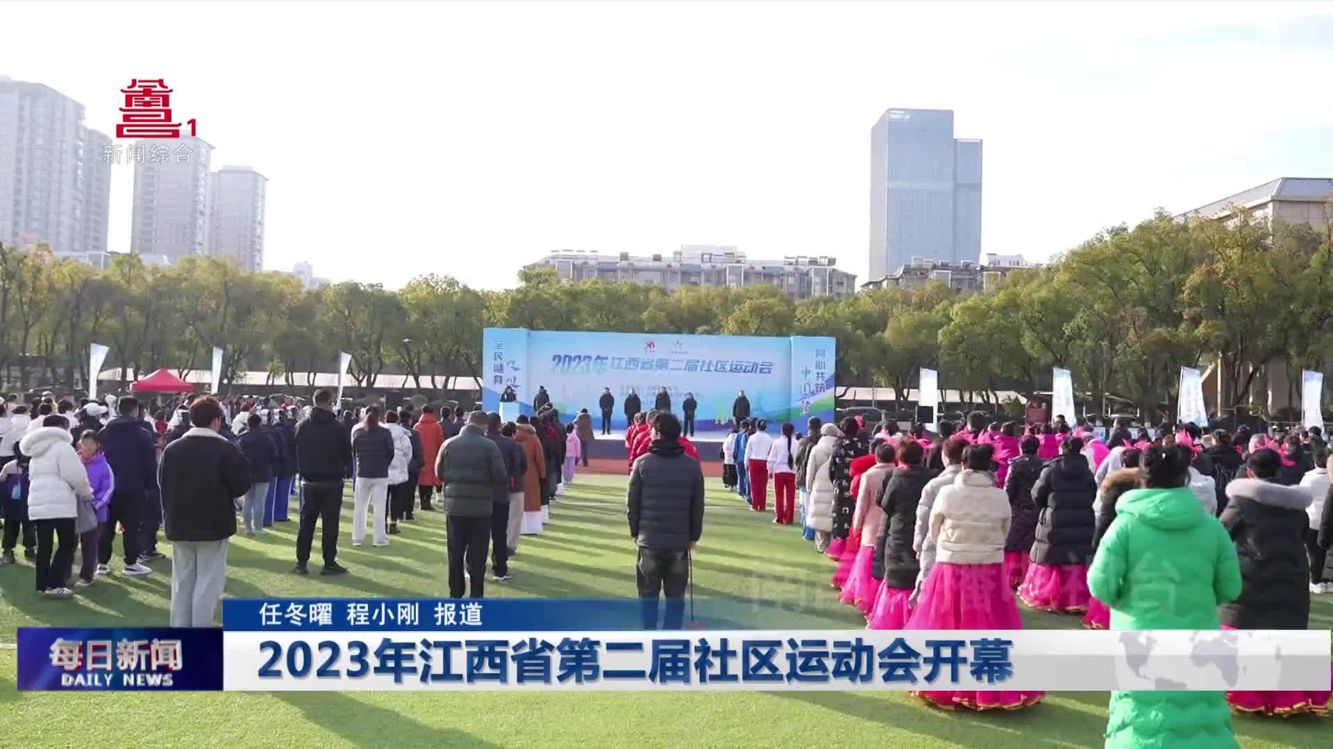 2023年江西省第二届社区运动会开幕