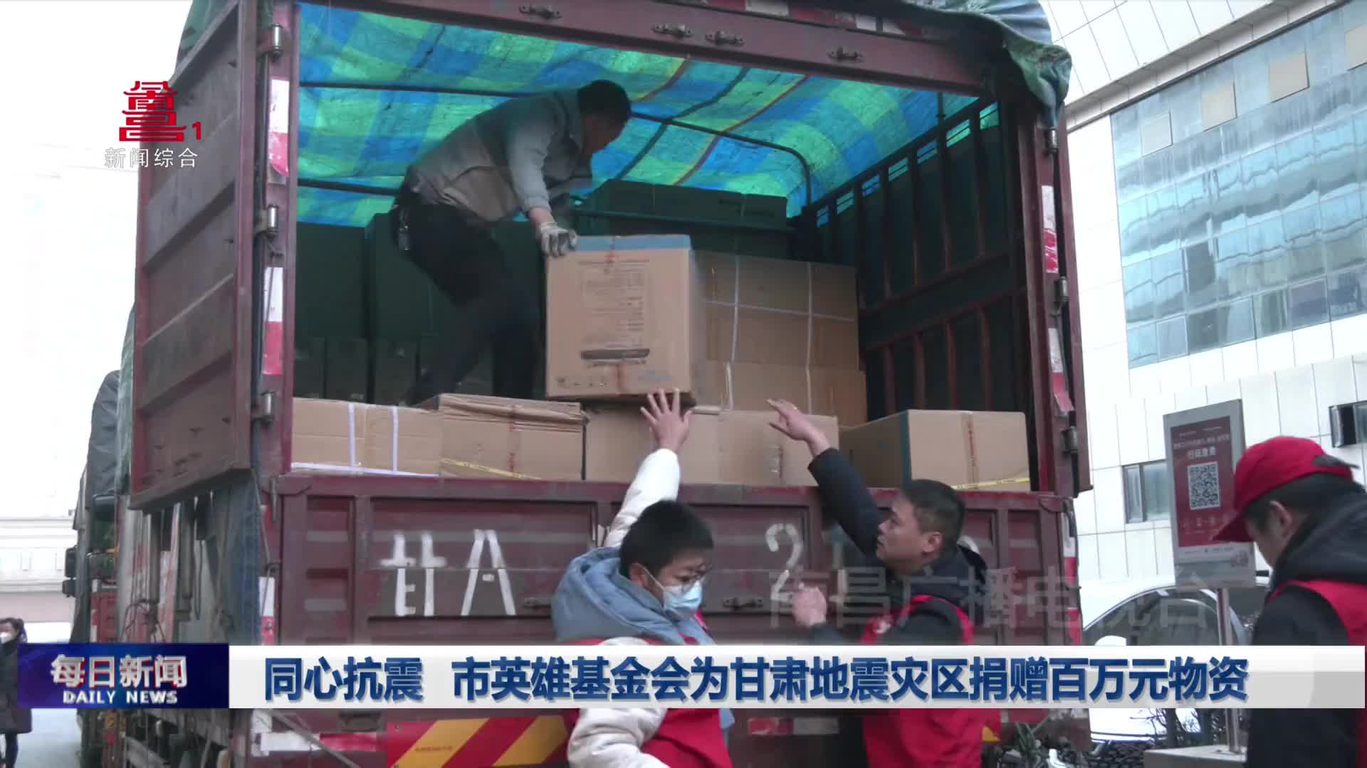 同心抗震 市英雄基金会为甘肃地震灾区捐赠百万元物资